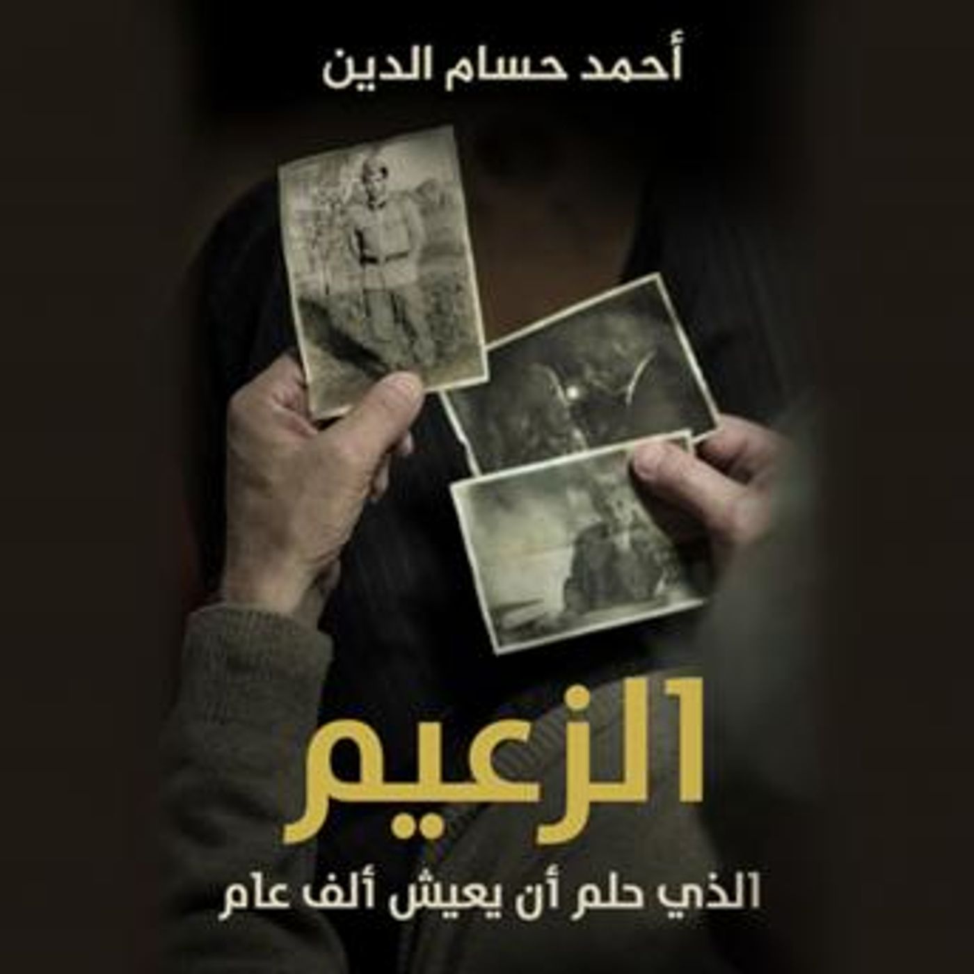 [Arabic] - الزعيم الذي حلم ان يعيش ألف عام by أحمد حسام الدين episode artwork