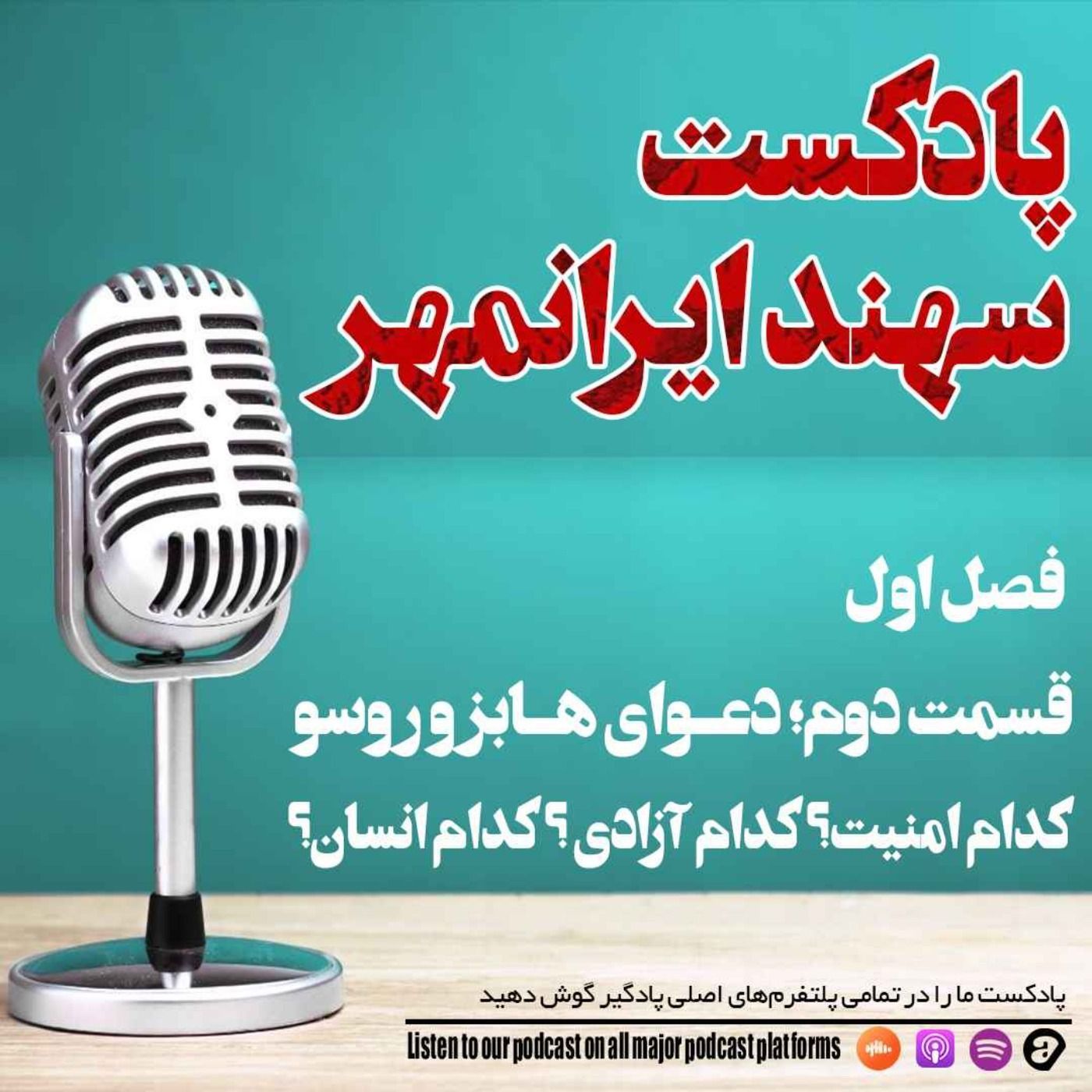 قسمت دوم: دعوای هابز و روسو: کدام امنیت؟ کدام آزادی ؟ کدام انسان؟