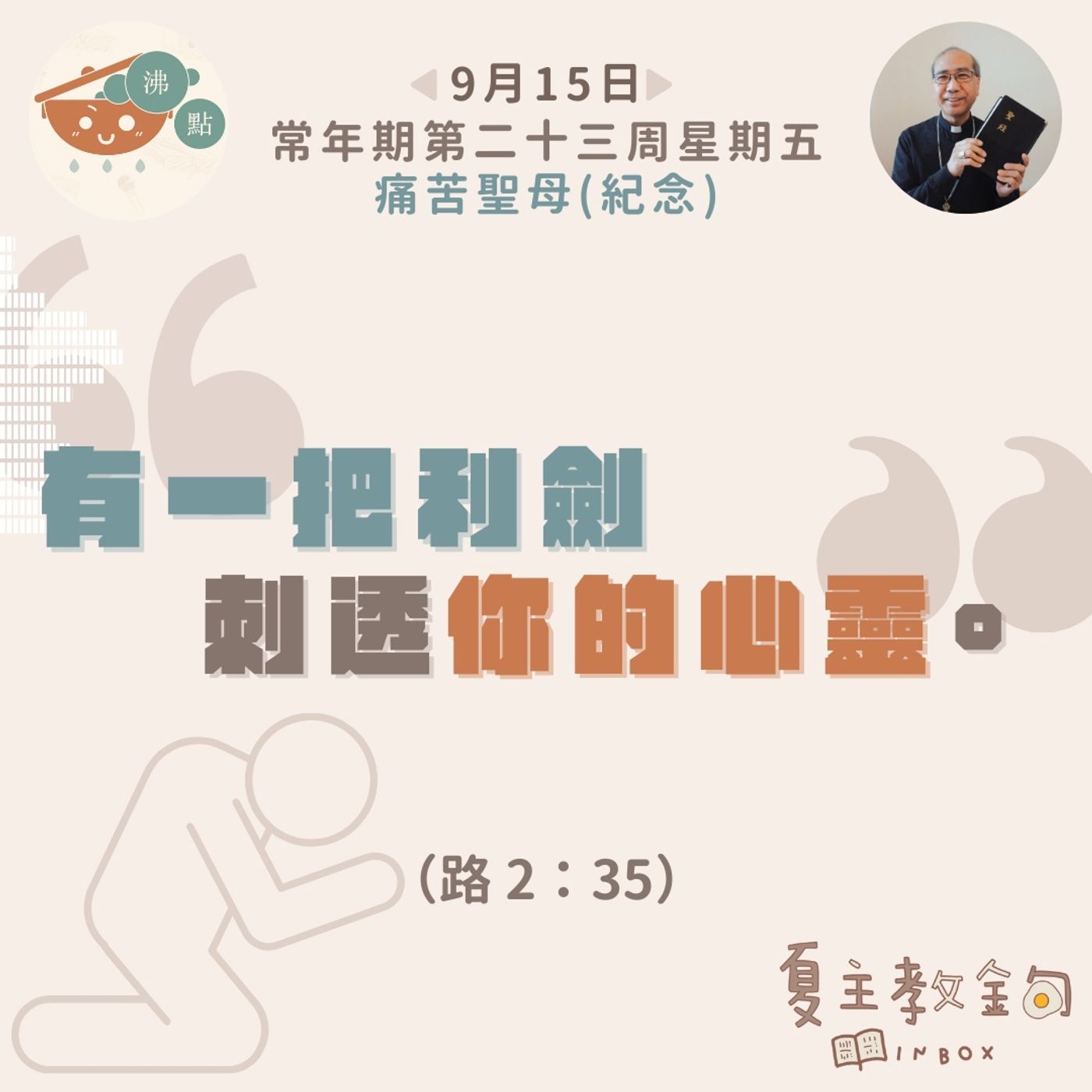 9月15日常年期第二十三周星期五痛苦聖母（紀念）【有一把利劍刺透你的心靈】（路 2：35） episode artwork