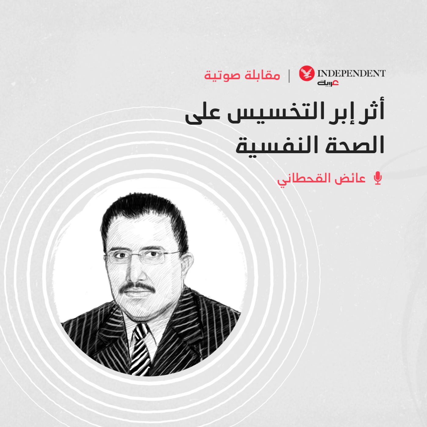 طبيب مختص في جراحة السمنة- إبر التخسيس لا علاقة لها بالانتحار episode artwork