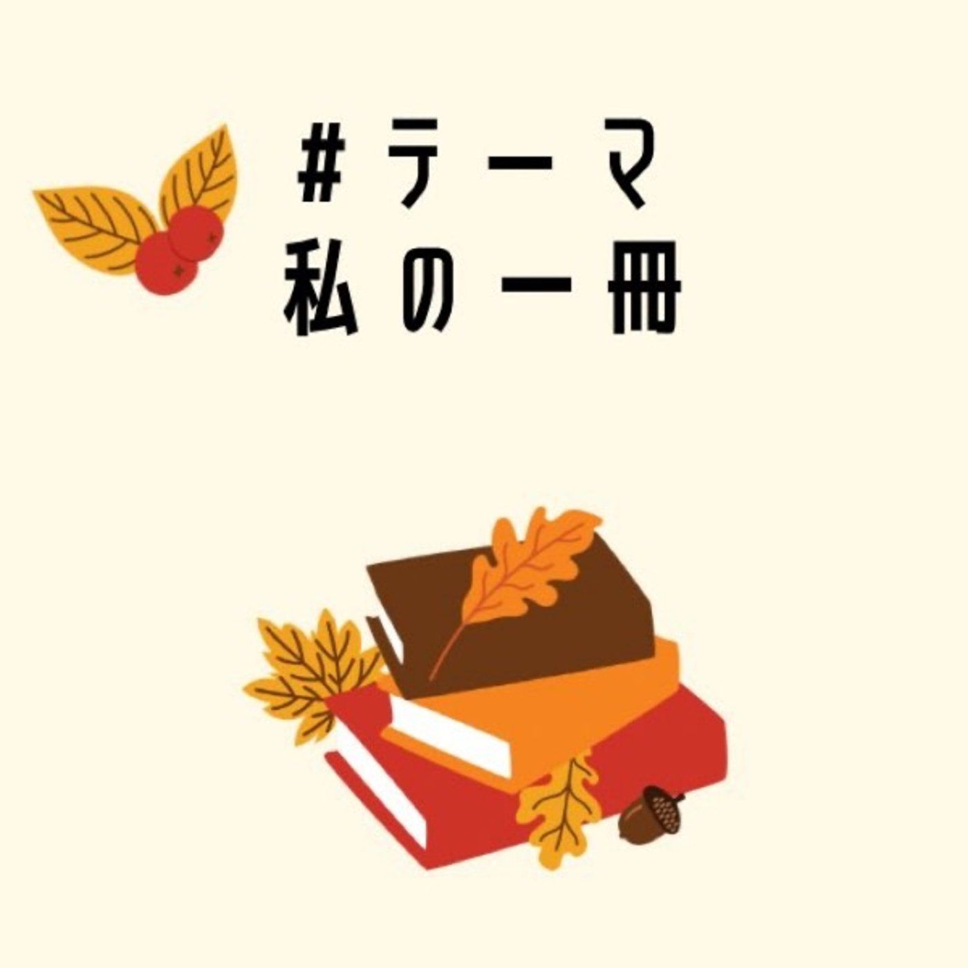 #テーマ私の一冊【東野圭吾『時生』】 episode artwork