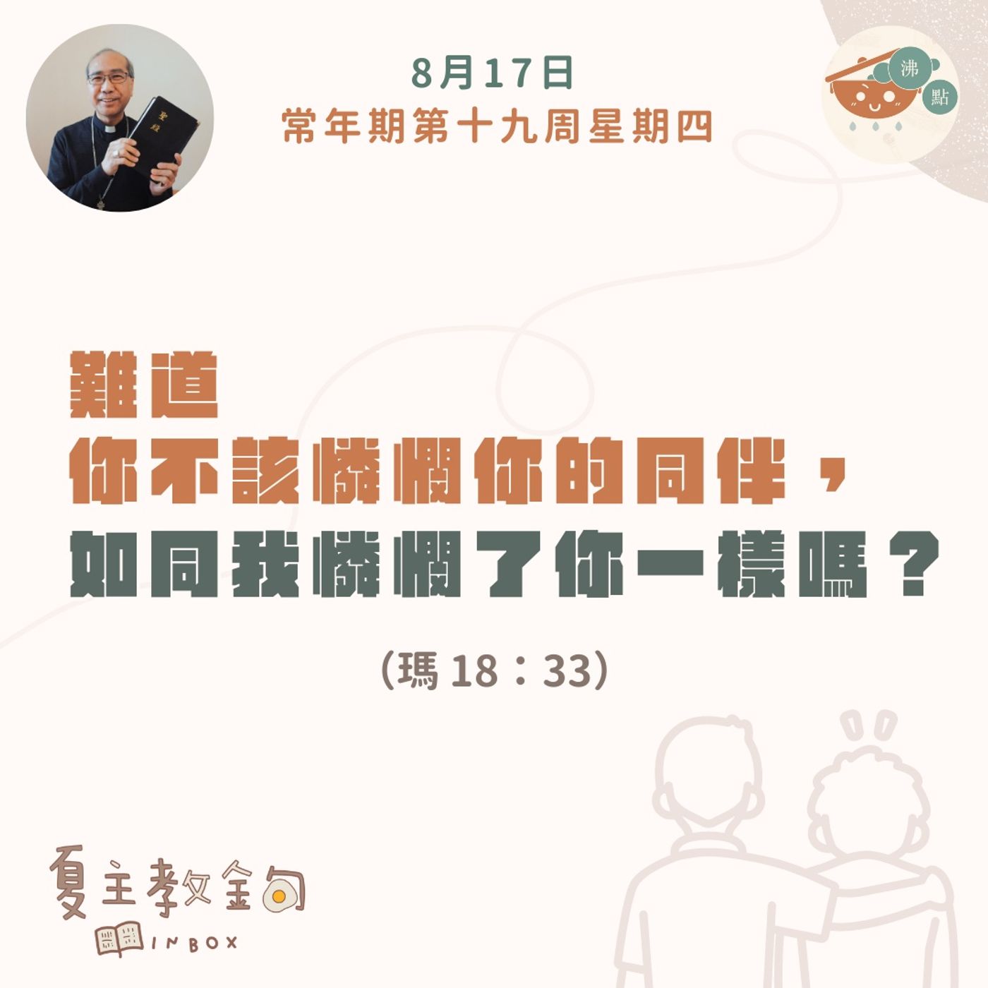 8月17日常年期第十九周星期四【難道你不該憐憫你的同伴，如同我憐憫了你一樣嗎？】（瑪 18：33） episode artwork