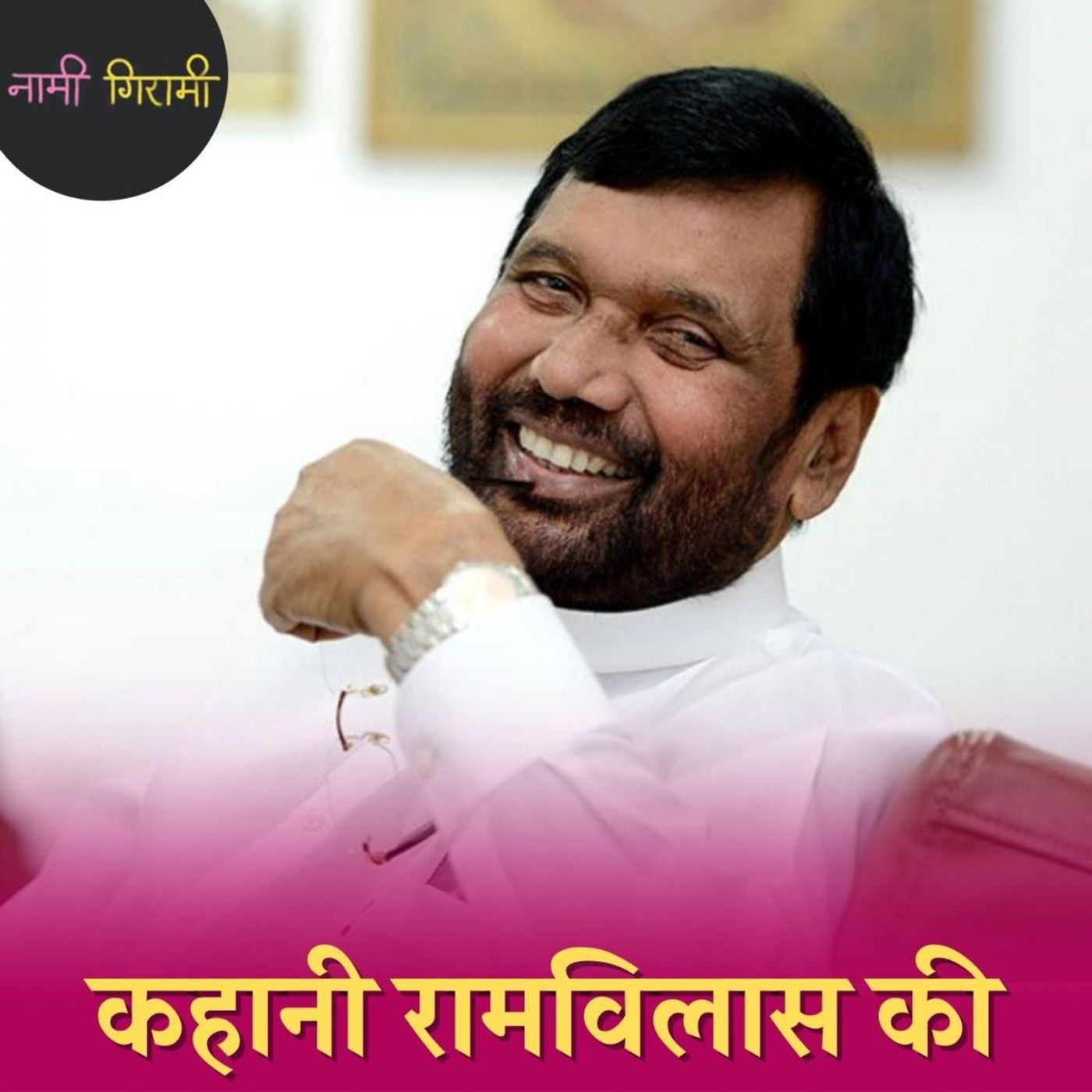 DSP की नौकरी छोड़ नेता बने और बना दिया चुनाव में जीत का वर्ल्ड रिकॉर्ड: नामी गिरामी, Ep 82