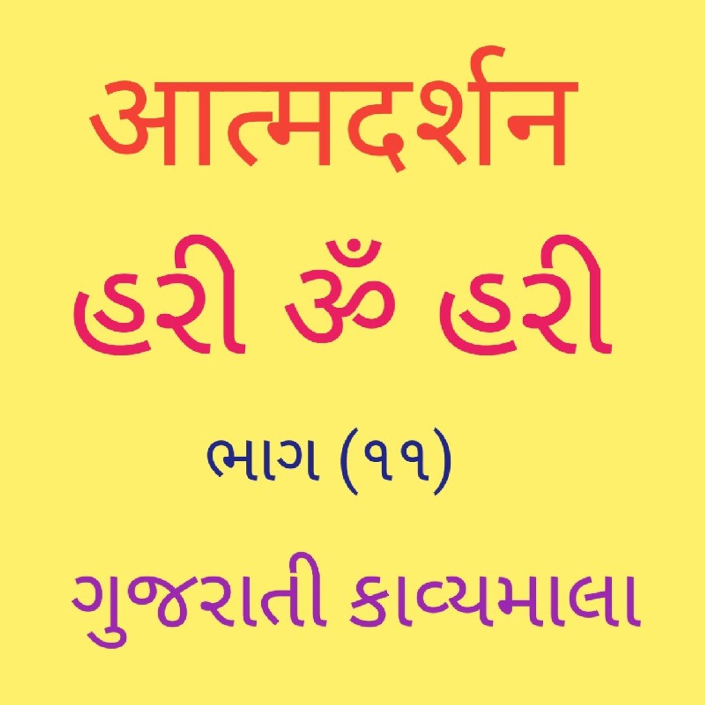 (૧૧) ગુજરાતી કાવ્યમાલા (૧૧).m4a