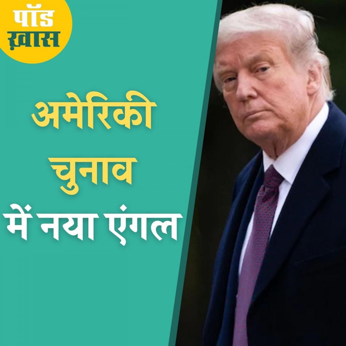 डोनल्ड ट्रंप के कोरोना पॉज़िटिव होने का पॉलिटिकल मतलब