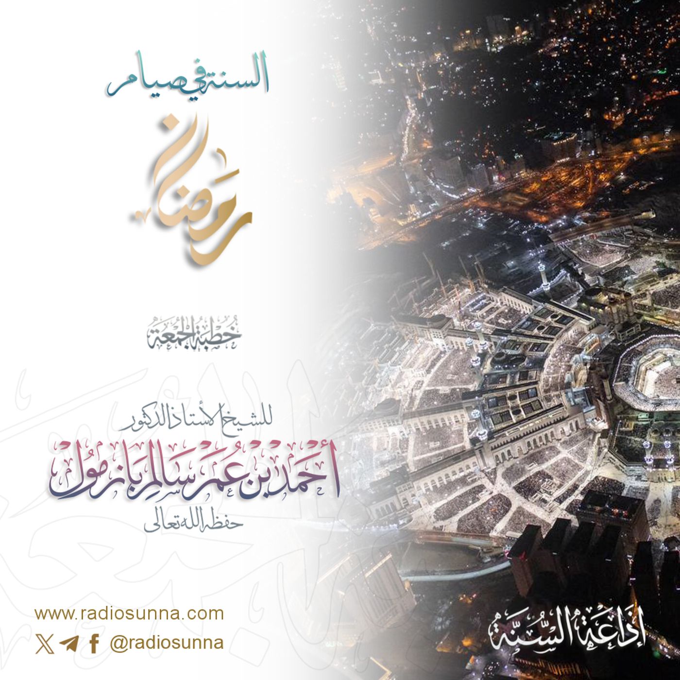 40 السنة في صيام رمضان خطبة الجمعة للشيخ أ د أحمد بازمول episode artwork