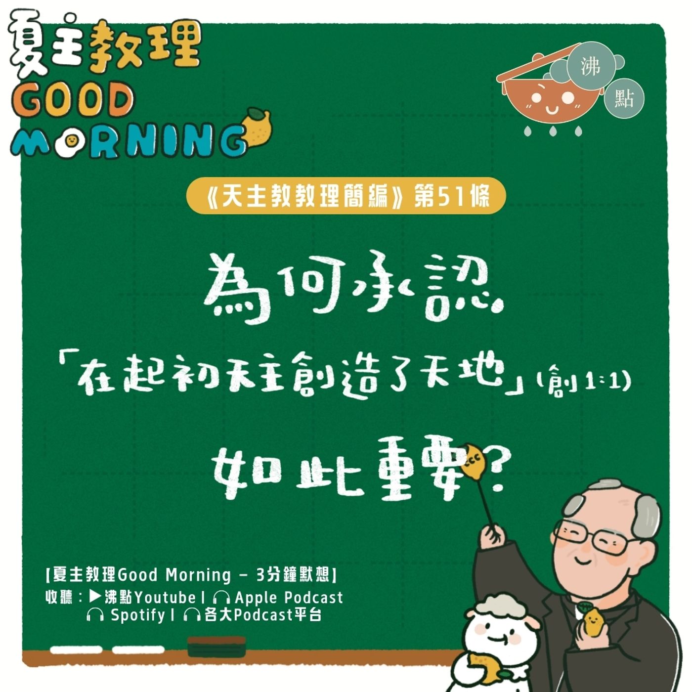 2月5日【為何承認「在起初天主創造了天地」(創1:1) 如此重要？ 】夏主教理Good Morning🍋3分鐘默想 episode artwork