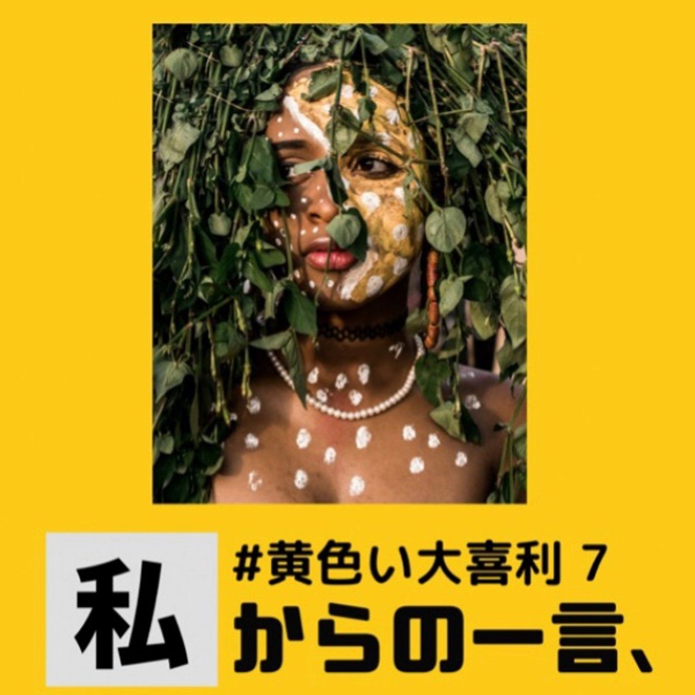 画像で一言🐟黄色い大喜利7🌸 episode artwork