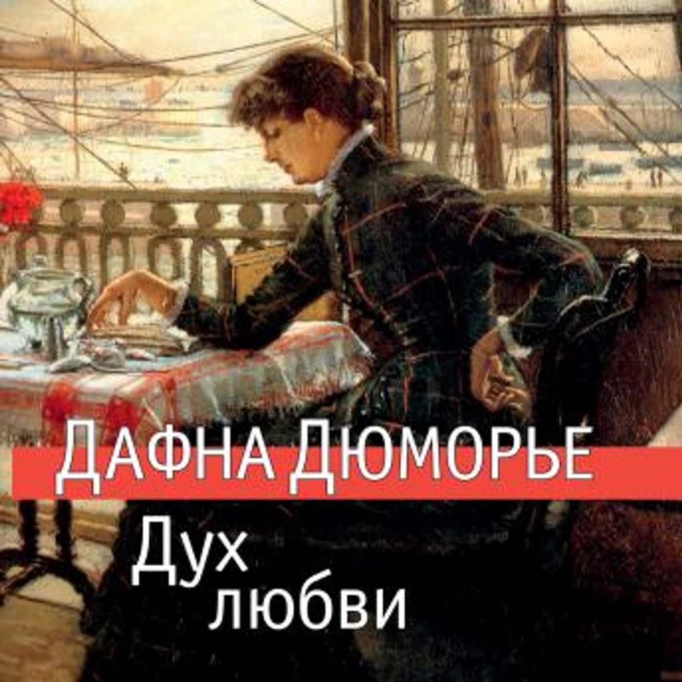 [Russian] - Дух любви by дафна дюморье episode artwork