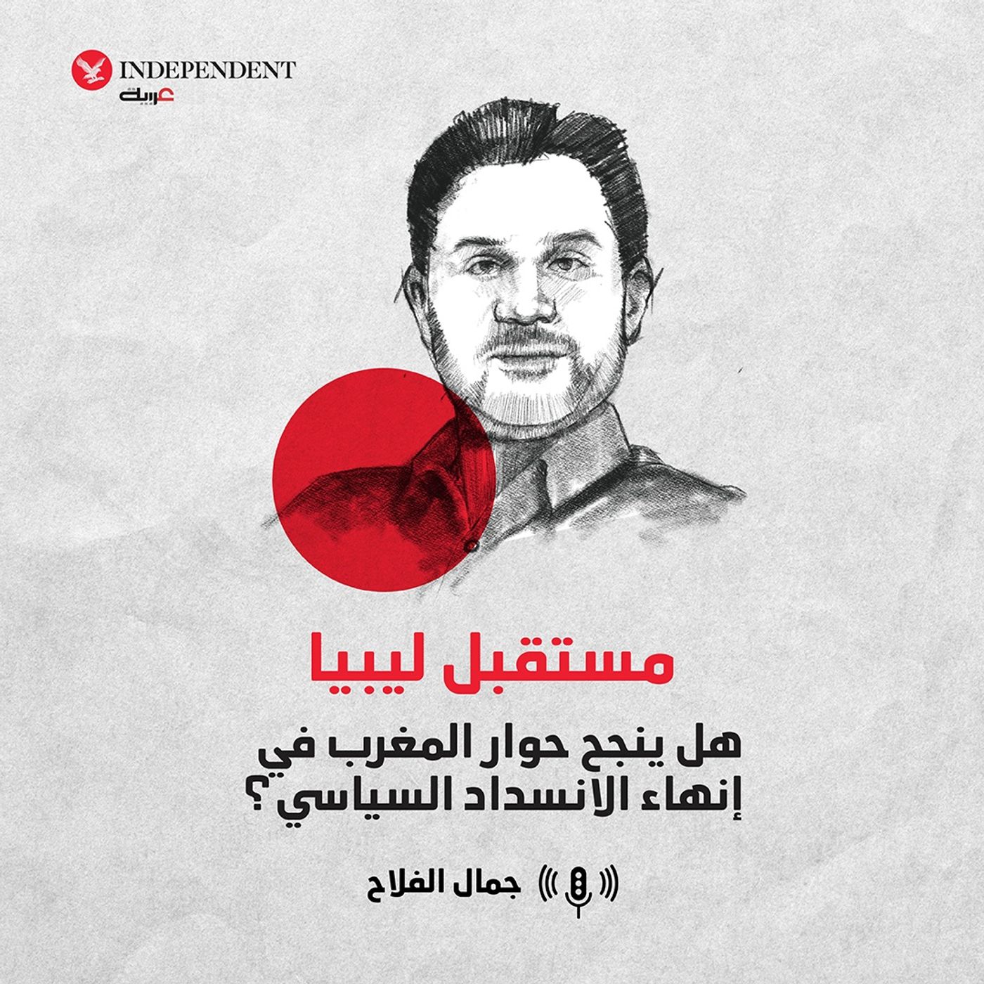مستقبل ليبيا.. هل ينجح حوار المغرب في إنهاء الانسداد السياسي؟ episode artwork