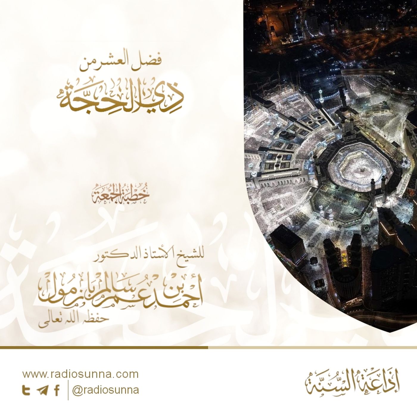 320 فضل العشر من ذي الحجة خطبة الجمعة للشيخ أ د أحمد بازمول episode artwork