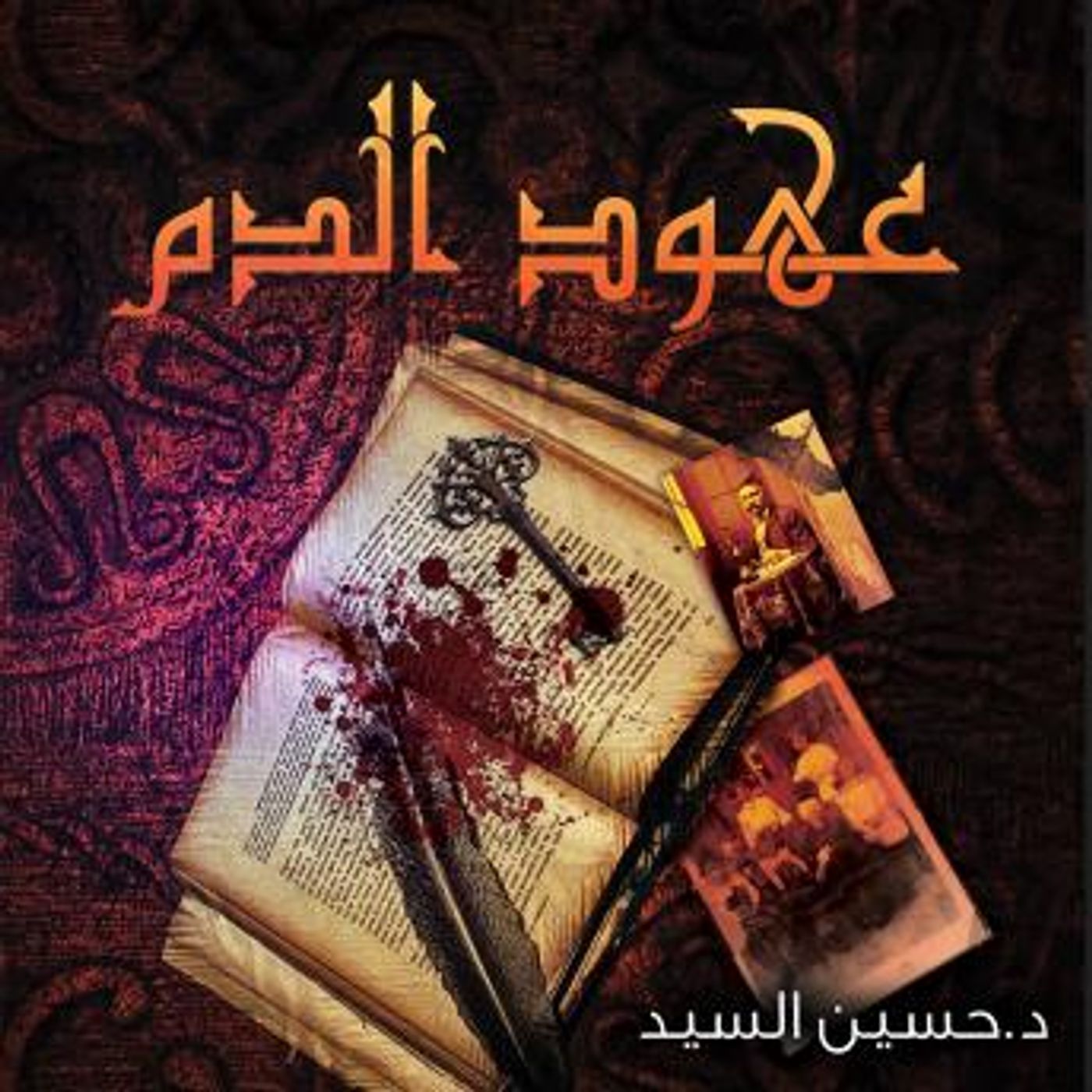 [Arabic] - عهود الدم by حسين السيد episode artwork