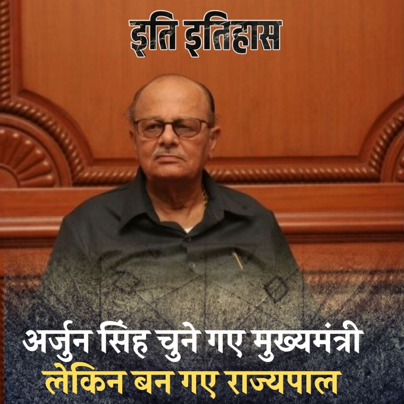 नेता जिसने शपथ सीएम पद की ली और अगले दिन राज्यपाल बना दिए गए: इति इतिहास, Ep 128