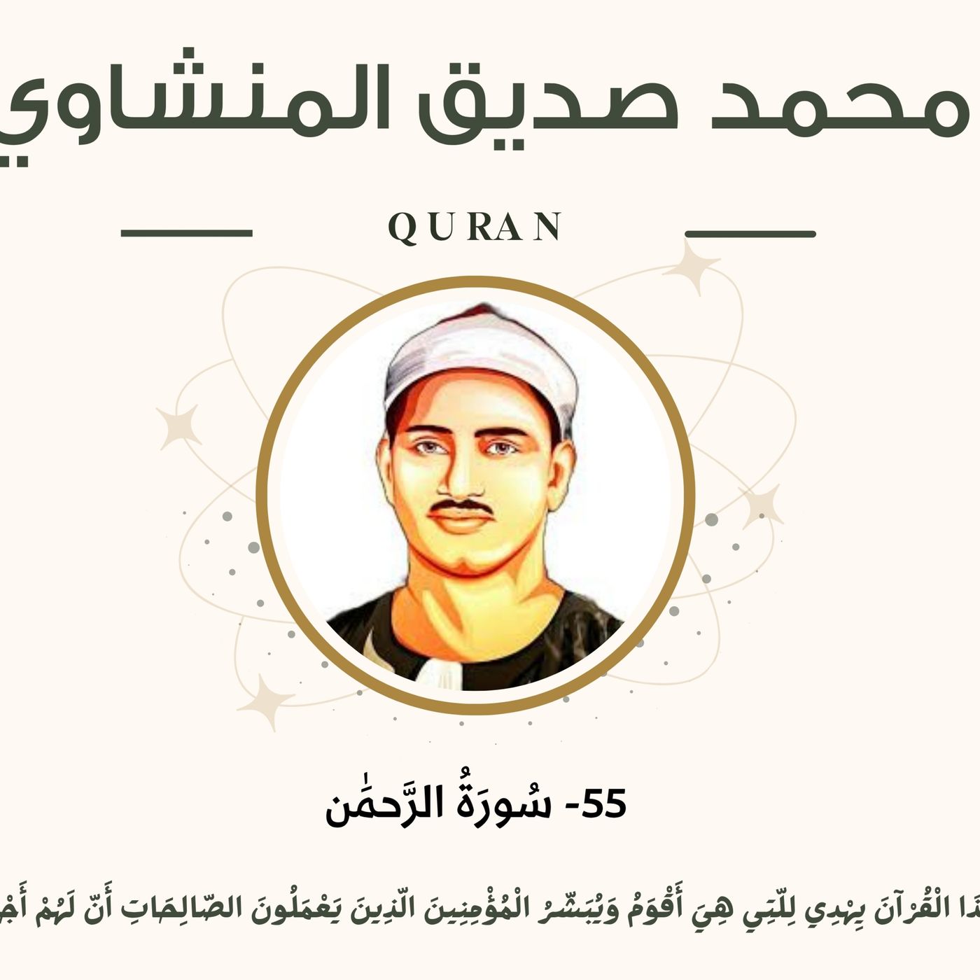 055 - Ar-Rahman (The Most Graciouse) سورة الرحمن - محمد صديق المنشاوي episode artwork