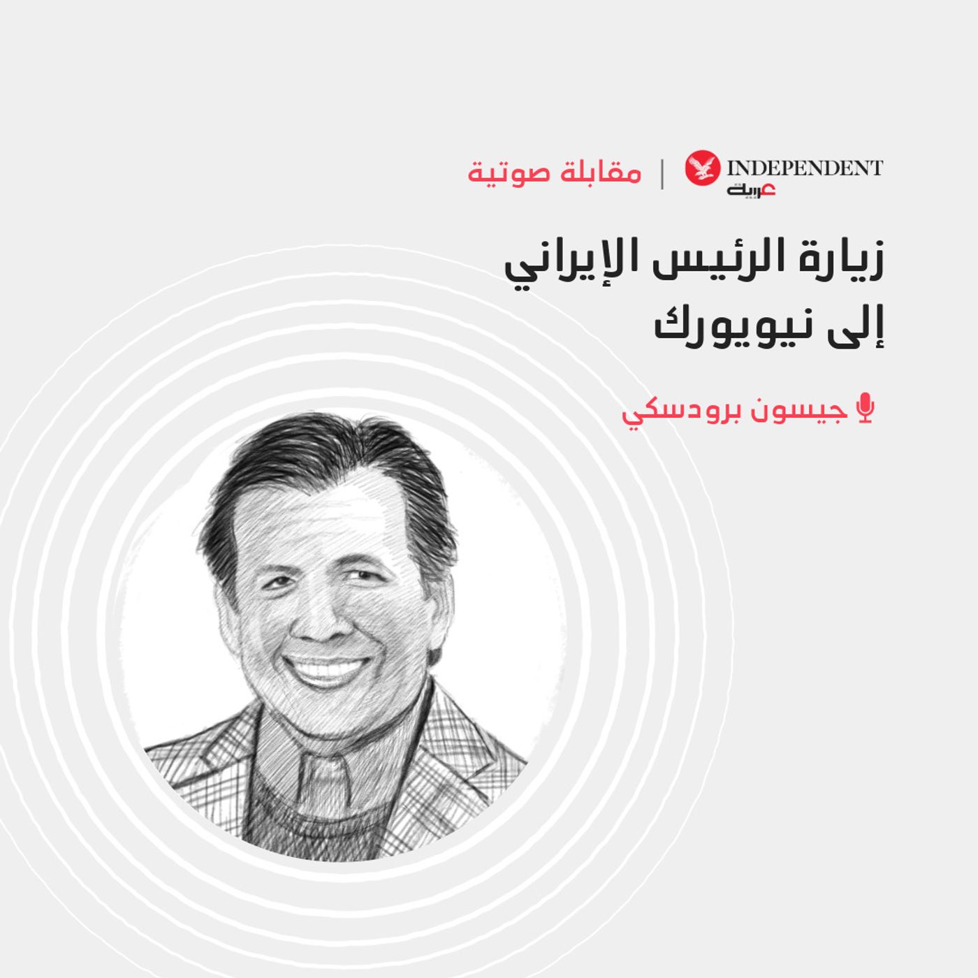 زيارة الرئيس الإيراني إلى نيويورك episode artwork
