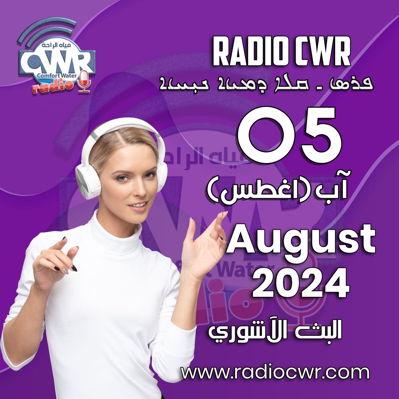 آب (اغسطس) 05 البث الآشوري 2024 August episode artwork