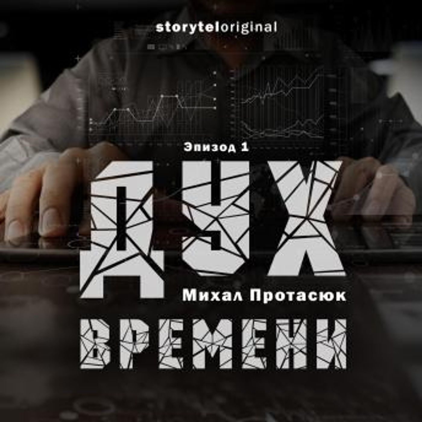 [Russian] - Дух времени - Серия 1 - Испытание by Михал Протасюк episode artwork