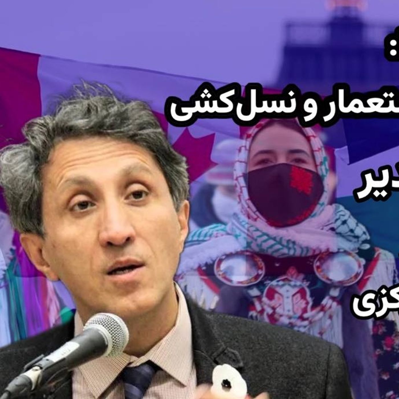 فلسطین و بومیان کانادا: دو میدان مبارزه بر علیه استعمار و نسل‌کشی | گفت‌وگو با امیر خدیر‌ episode artwork