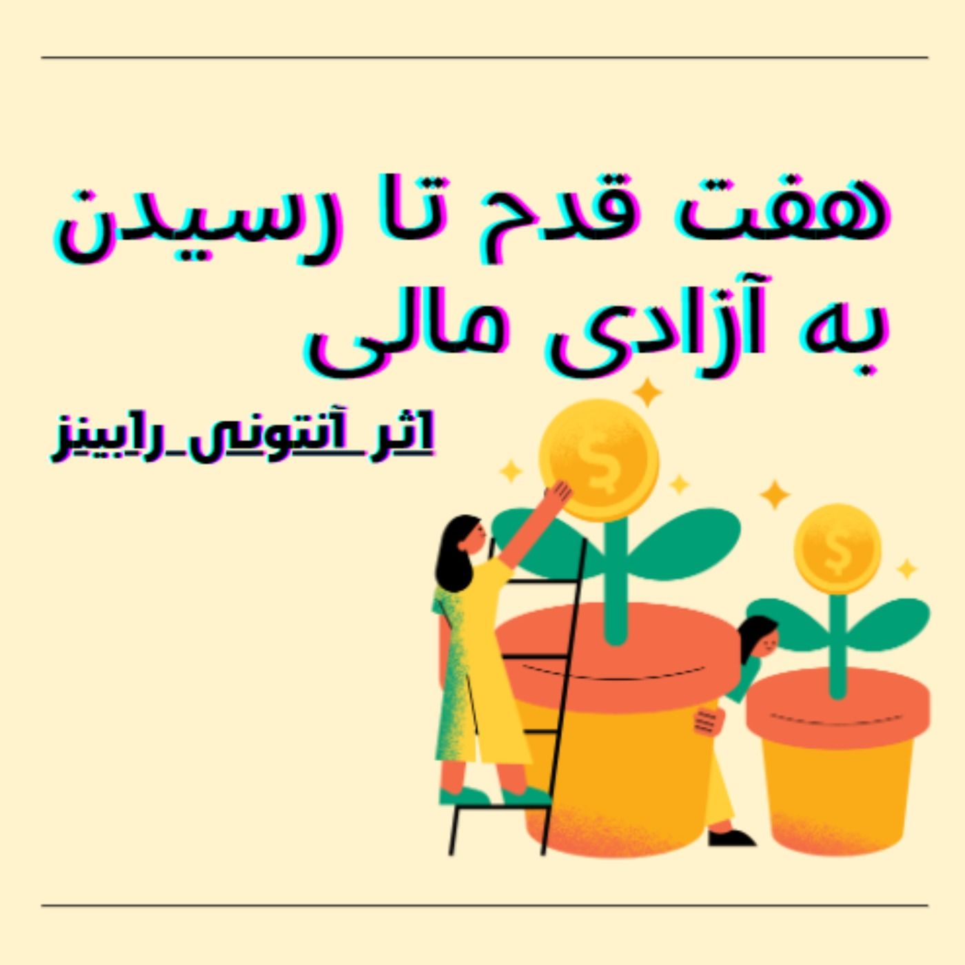 خلاصه کتاب هفت قدم تا رسیدن به آزادی مالی | اثر آنتونی رابینز