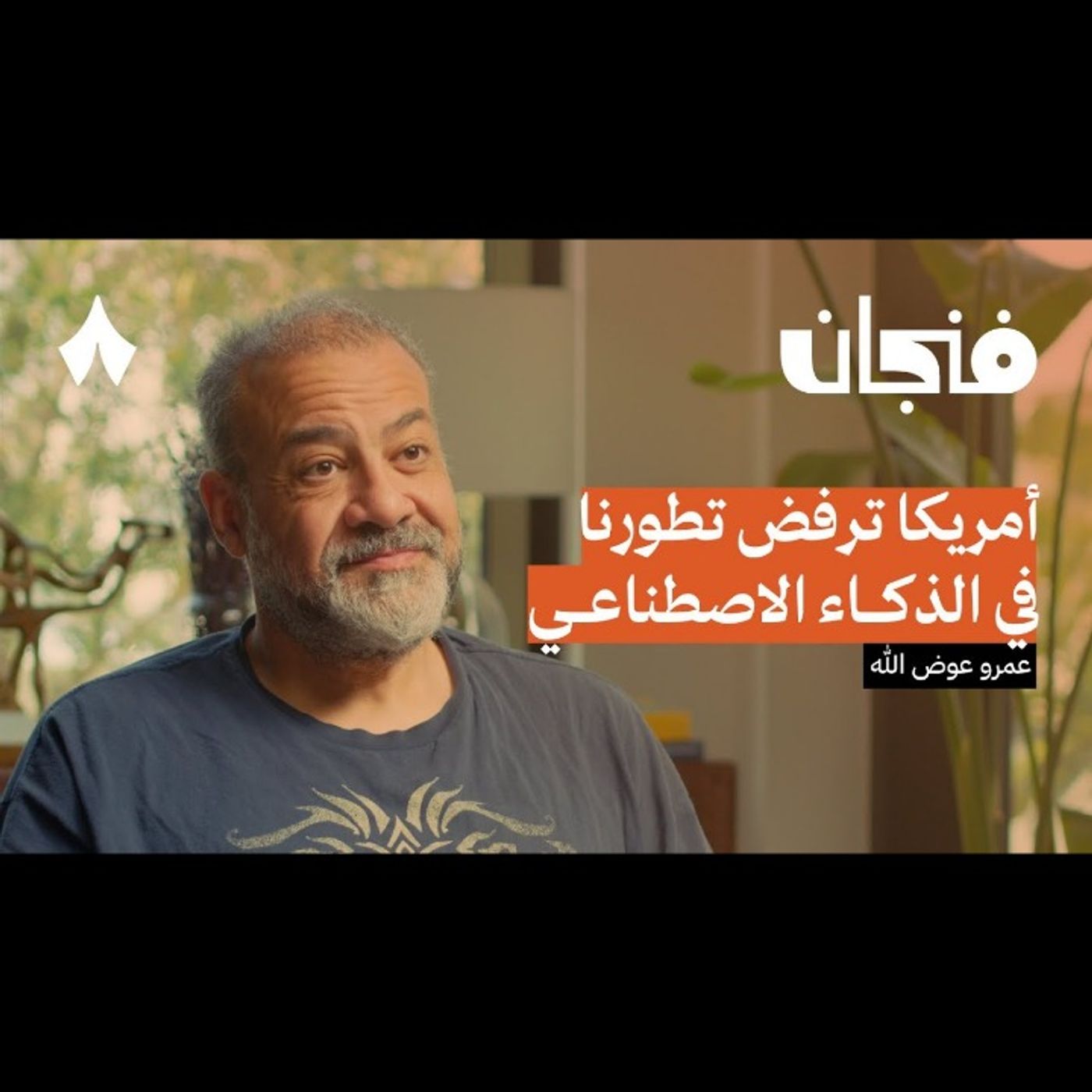 كيف تستفيد من الذكاء الاصطناعي في يومك | بودكاست فنجان episode artwork