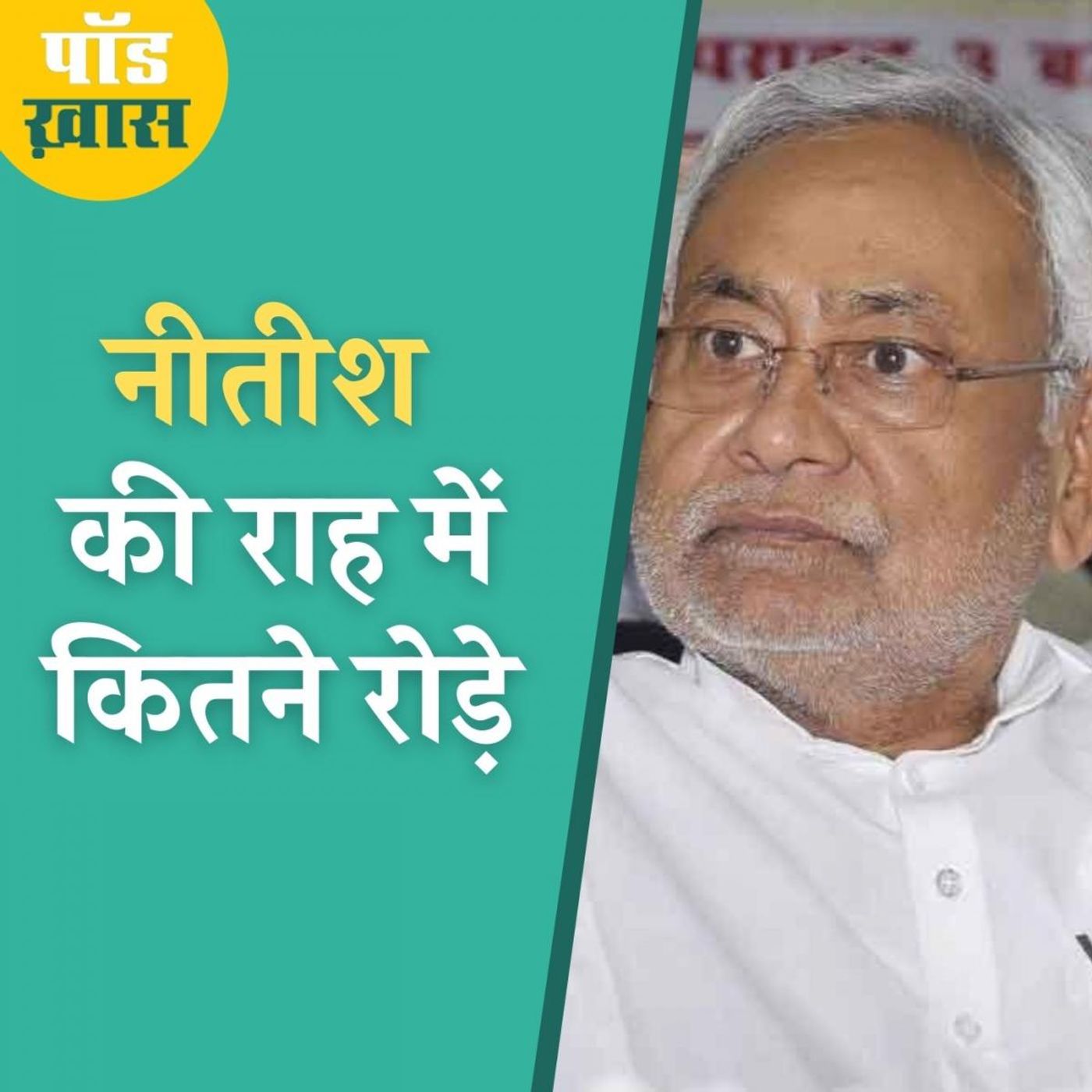 इन चुनौतियों से कैसे निपटेंगे नीतीश?