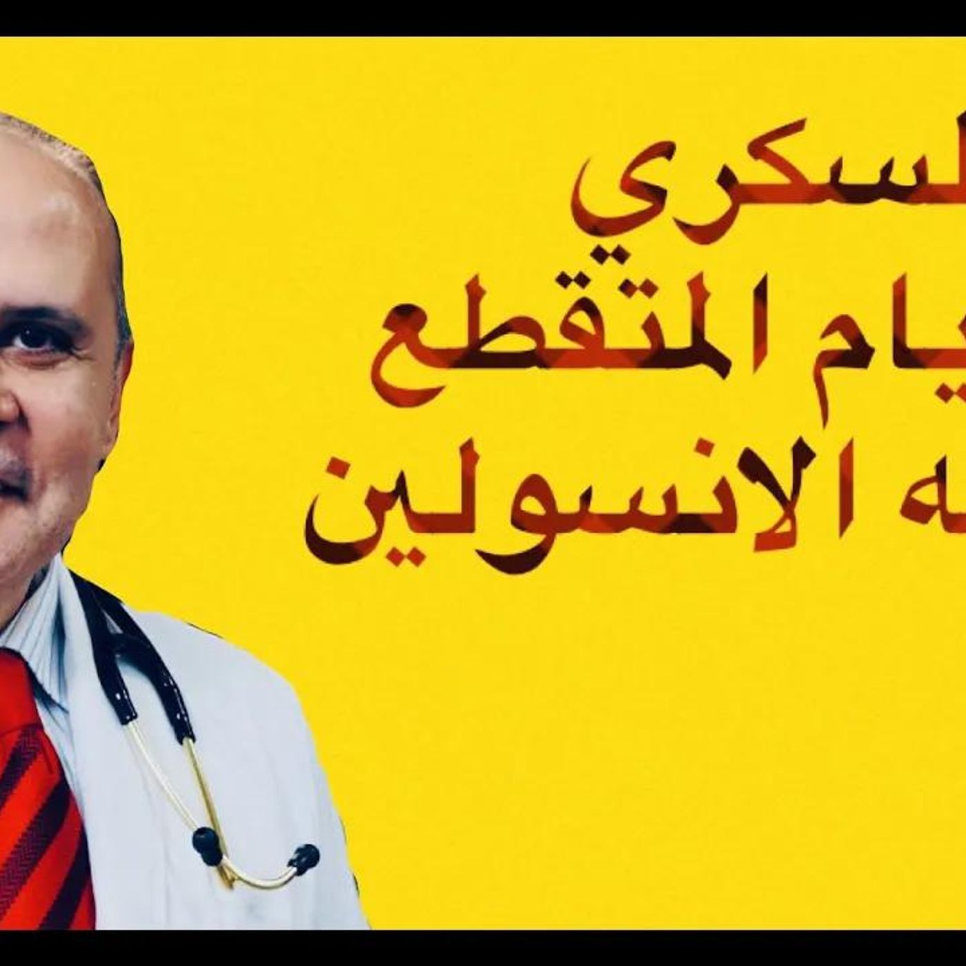 @Khaled_aboelazm القضاء علي مرض السكري يبدأ من هنا..مقاومه الانسولين والصيام المتقطع !! دكتور خالد ابوالعزم episode artwork