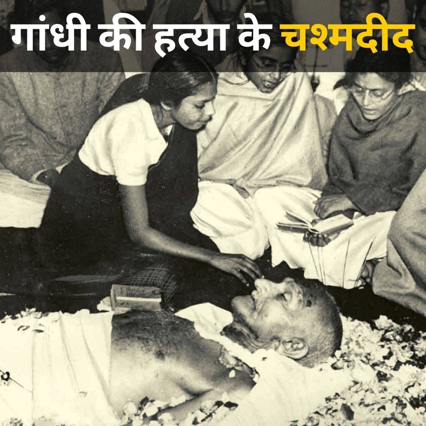 नाथूराम गोडसे को किसने धर दबोचा था?