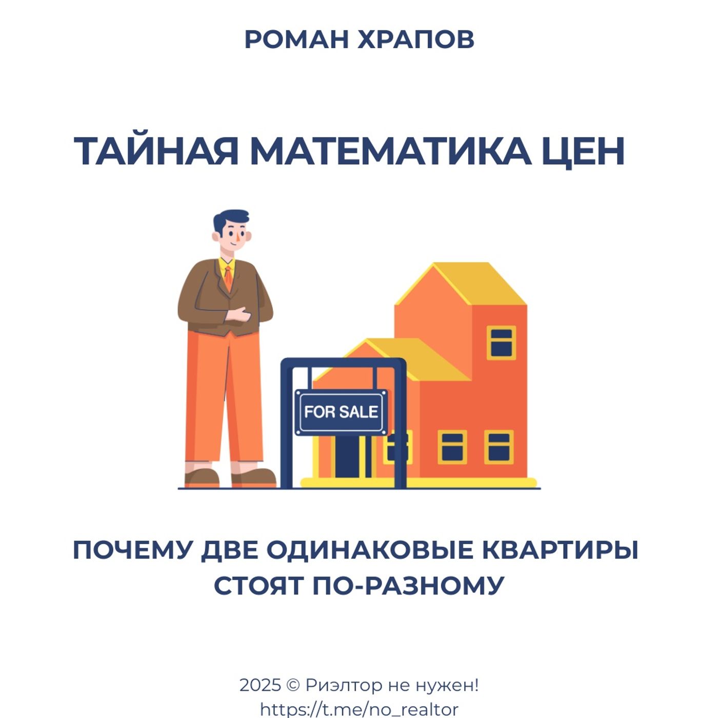 Аудиокнига «Тайная математика цен». Глава 0. Идеала нет