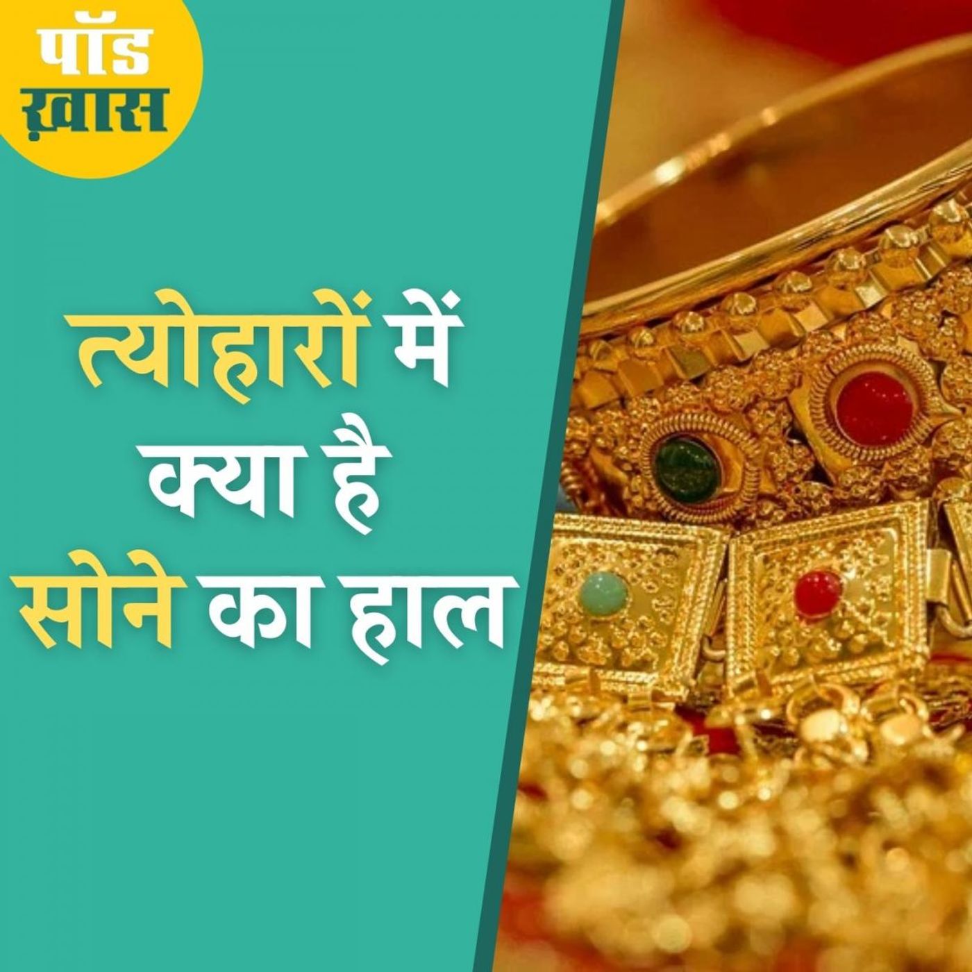 त्योहारी सीज़न में सोना-चांदी ख़रीदने से पहले इन बातों का रखें ध्यान episode artwork