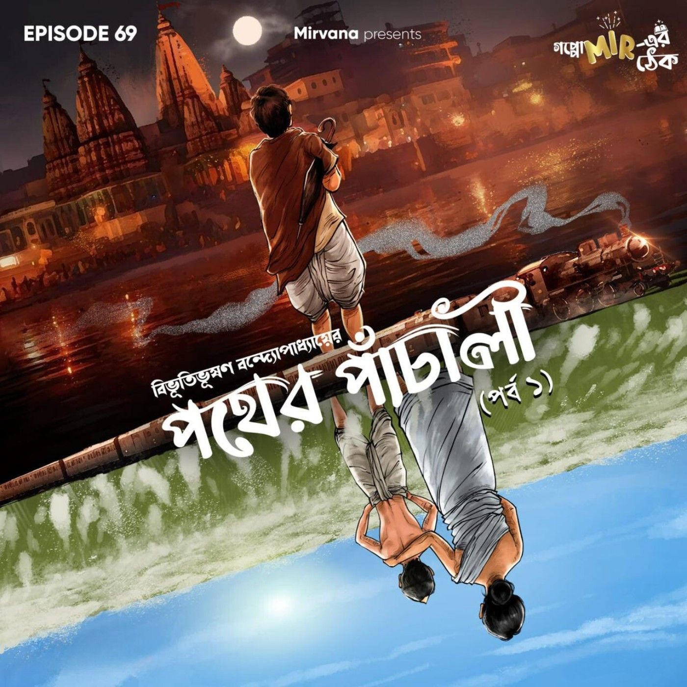 Goppo mir-er Thek