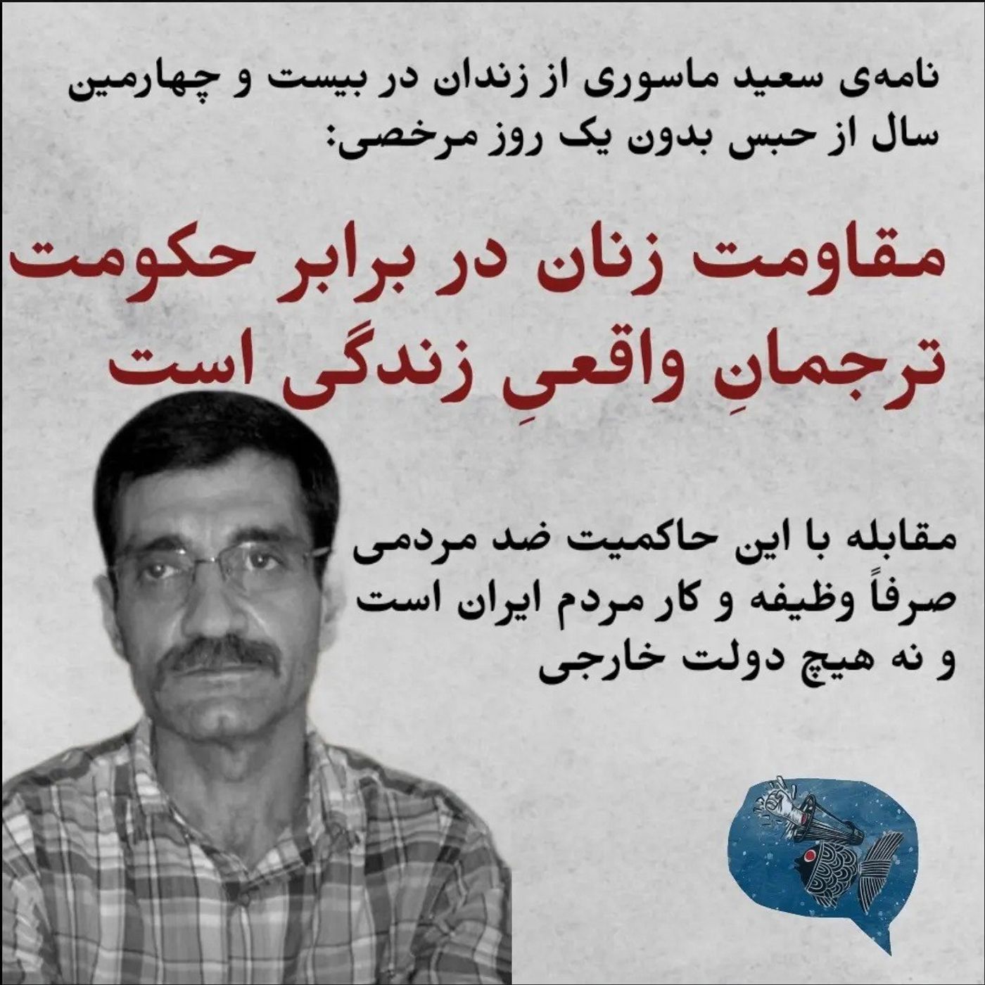 نامهٔ سعید ماسوری از زندان قزلحصار در بیست و چهارمین سال از حبس بدون مرخصی