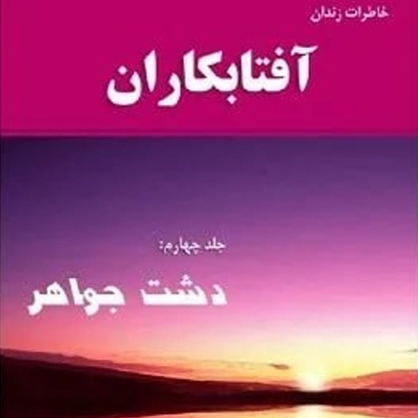 آفتابکاران - جلد چهارم- قسمت پنجم