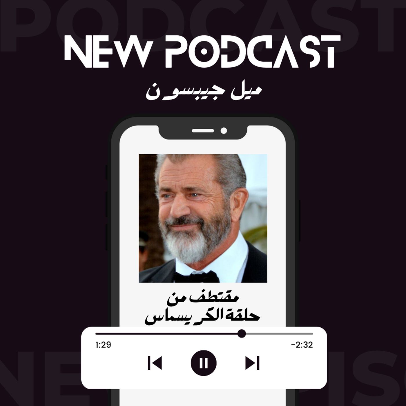 Cinematic Bullshit Podcast - بودكاست هراء سينمائي