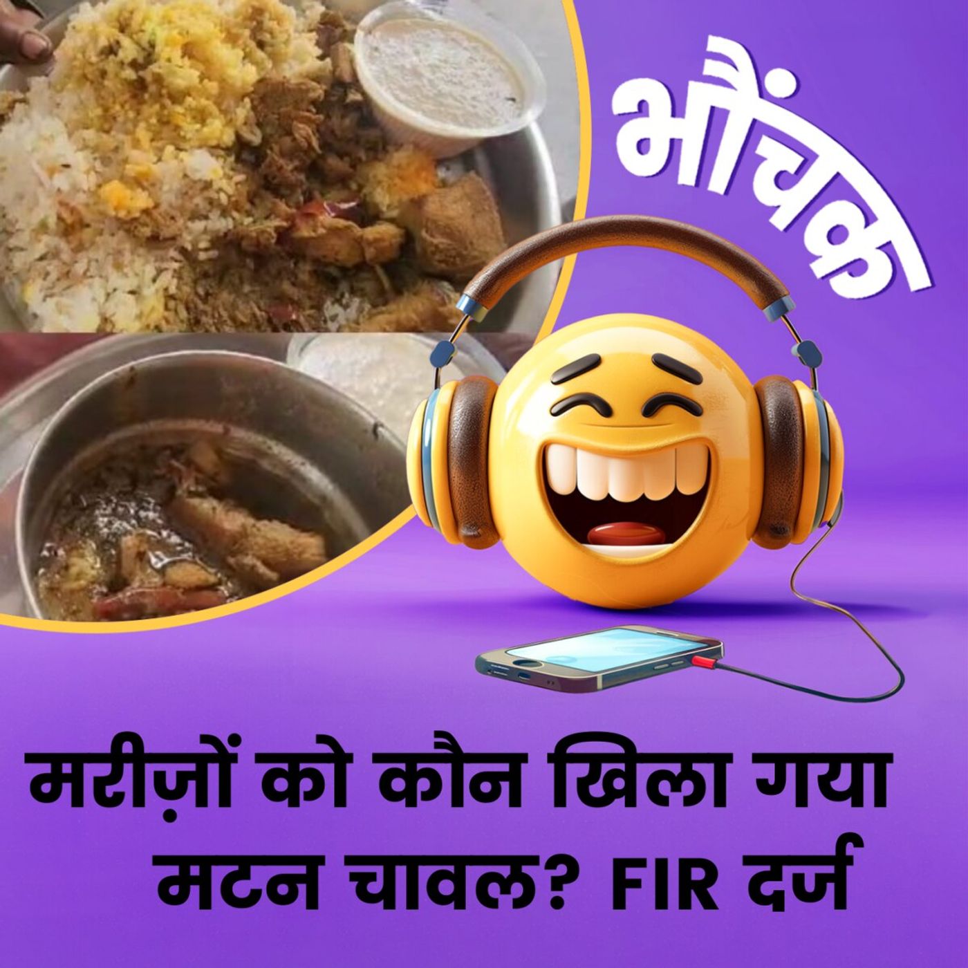 अस्पताल में मरीज़ों को खिलाया मटन-चावल, FIR दर्ज | भौंचक