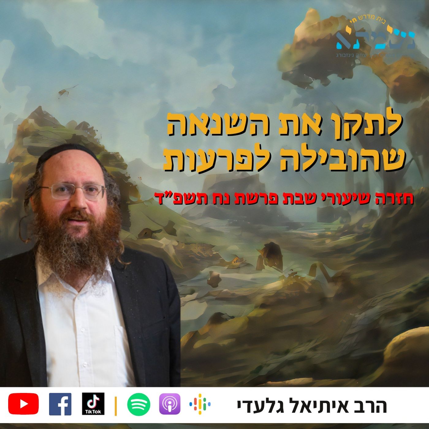 רבנן לא בעי נטירותא | חזרה על שיעור ליל שבת נח תשפ״ד | הרב איתיאל גלעדי רבנן לא בעי נטירותא | חזרה על שיעור ליל שבת נח תשפ״ד | הרב איתיאל גלעדי