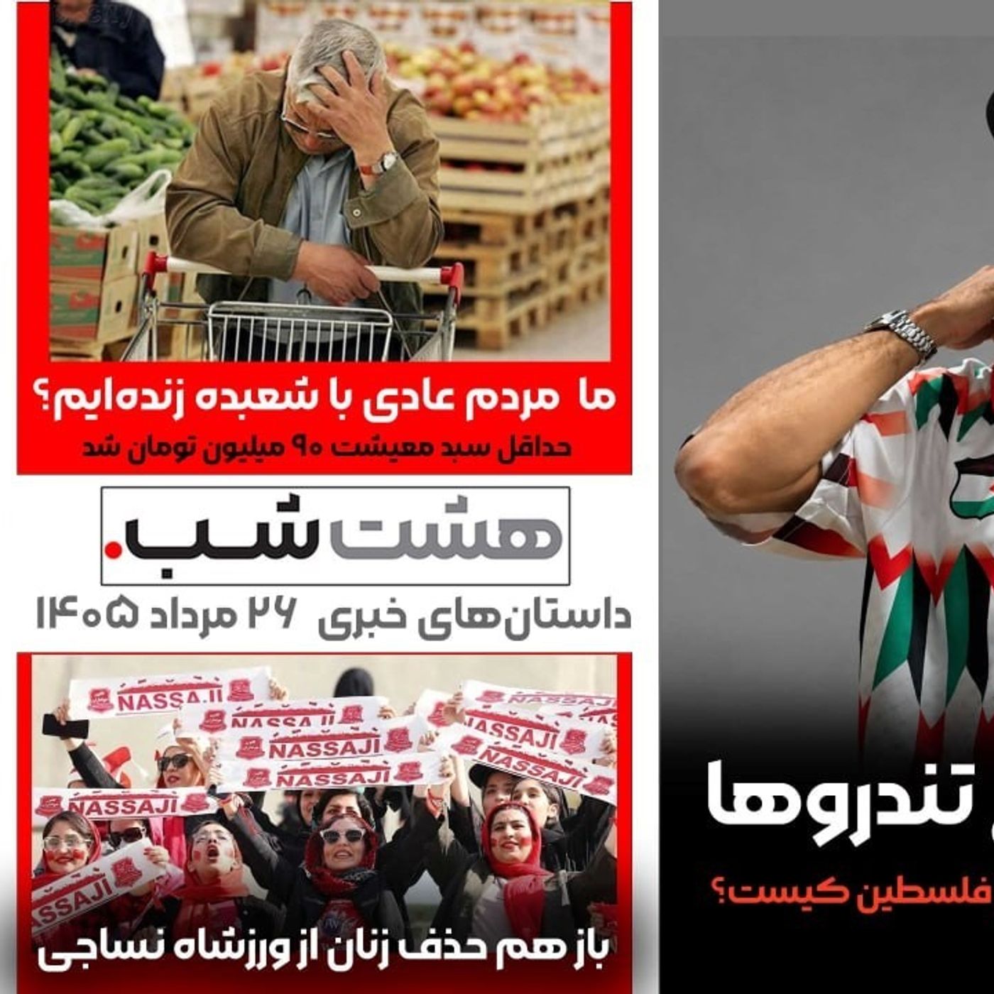 نوید زیر تیغ تندروها و داستان‌های خبری ۲۶ مرداد episode artwork