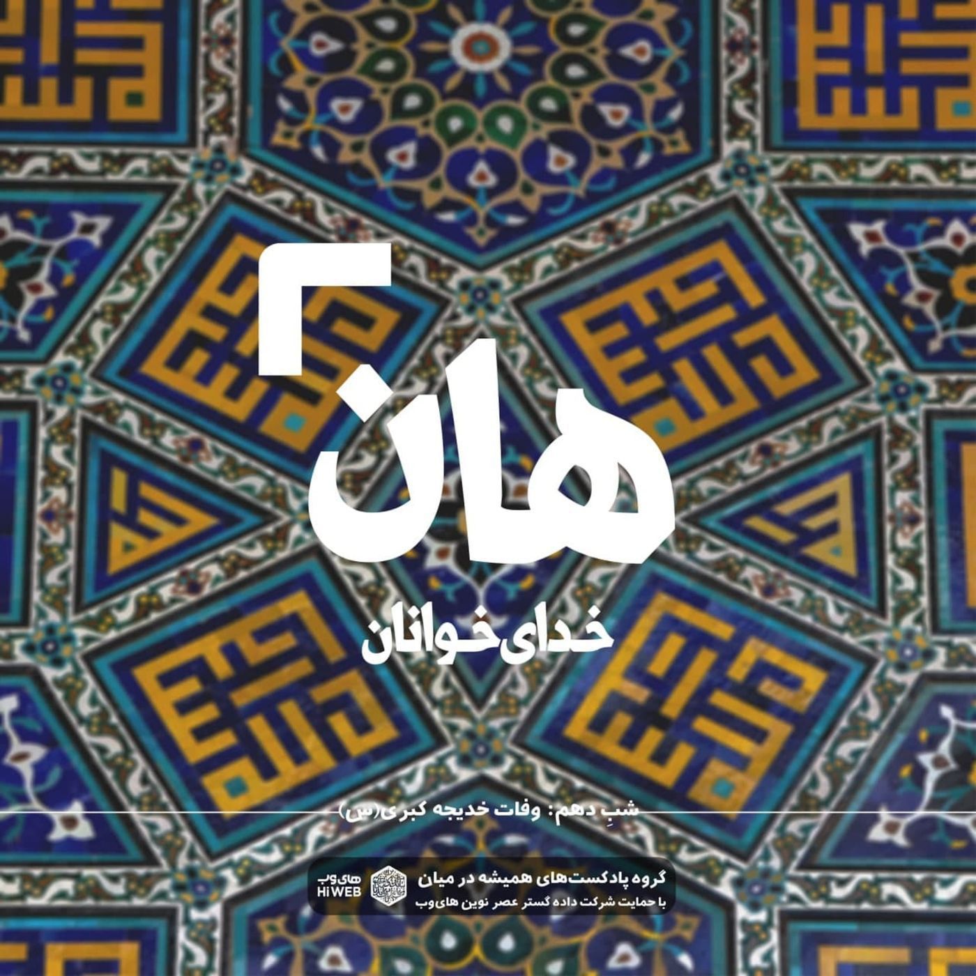 هان! شبِ دهم رمضان - وفات خدیجه کبری(س)
