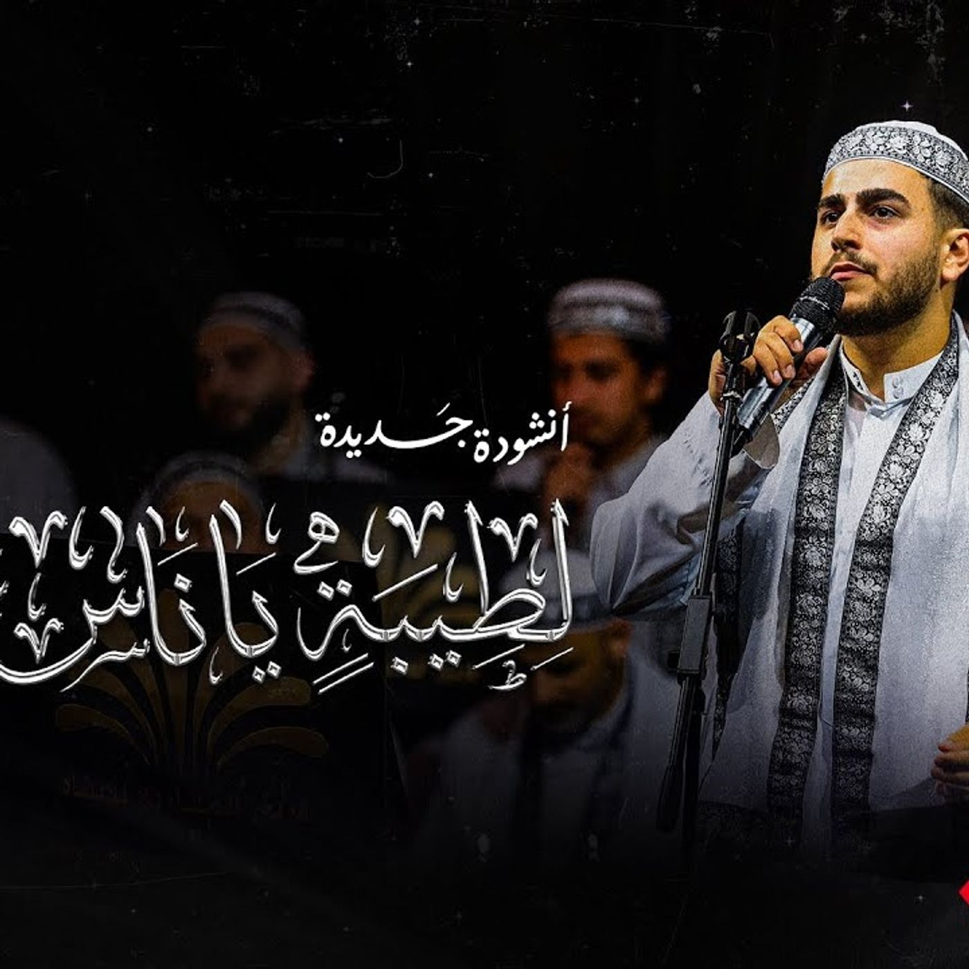 أنشودة مؤثرة _ لطيبة يا ناس _ أمسية حكاية مجد