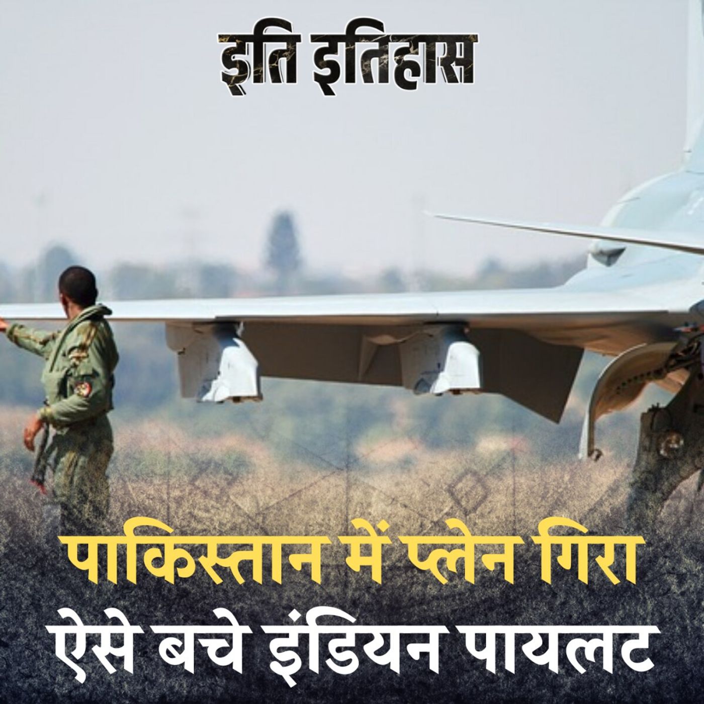 1965 के युद्ध में पाकिस्तान से पैदल भारत आने वाले फाइटर पायलट की कहानी: इति इतिहास Ep 117