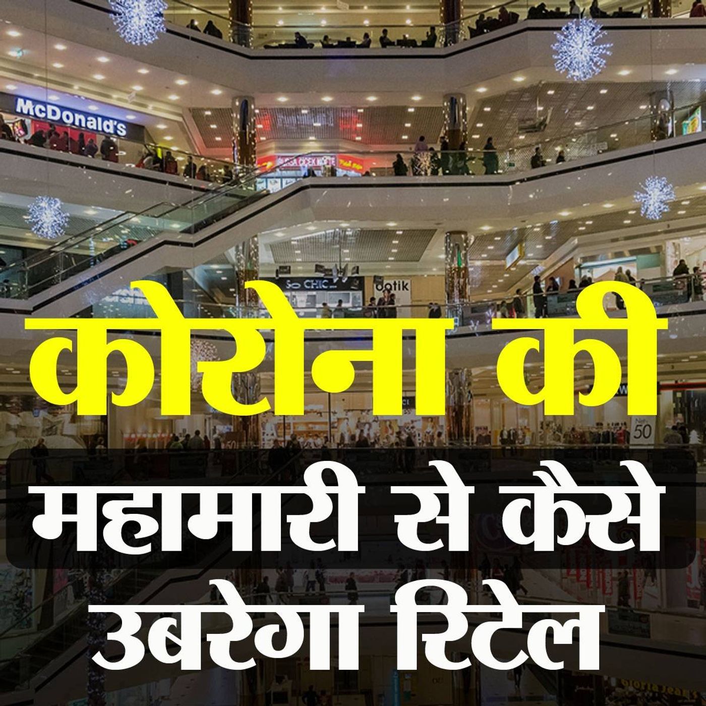 लॉकडाउन के बाद गली और मॉल की दुकानों के लिए नया संकट episode artwork