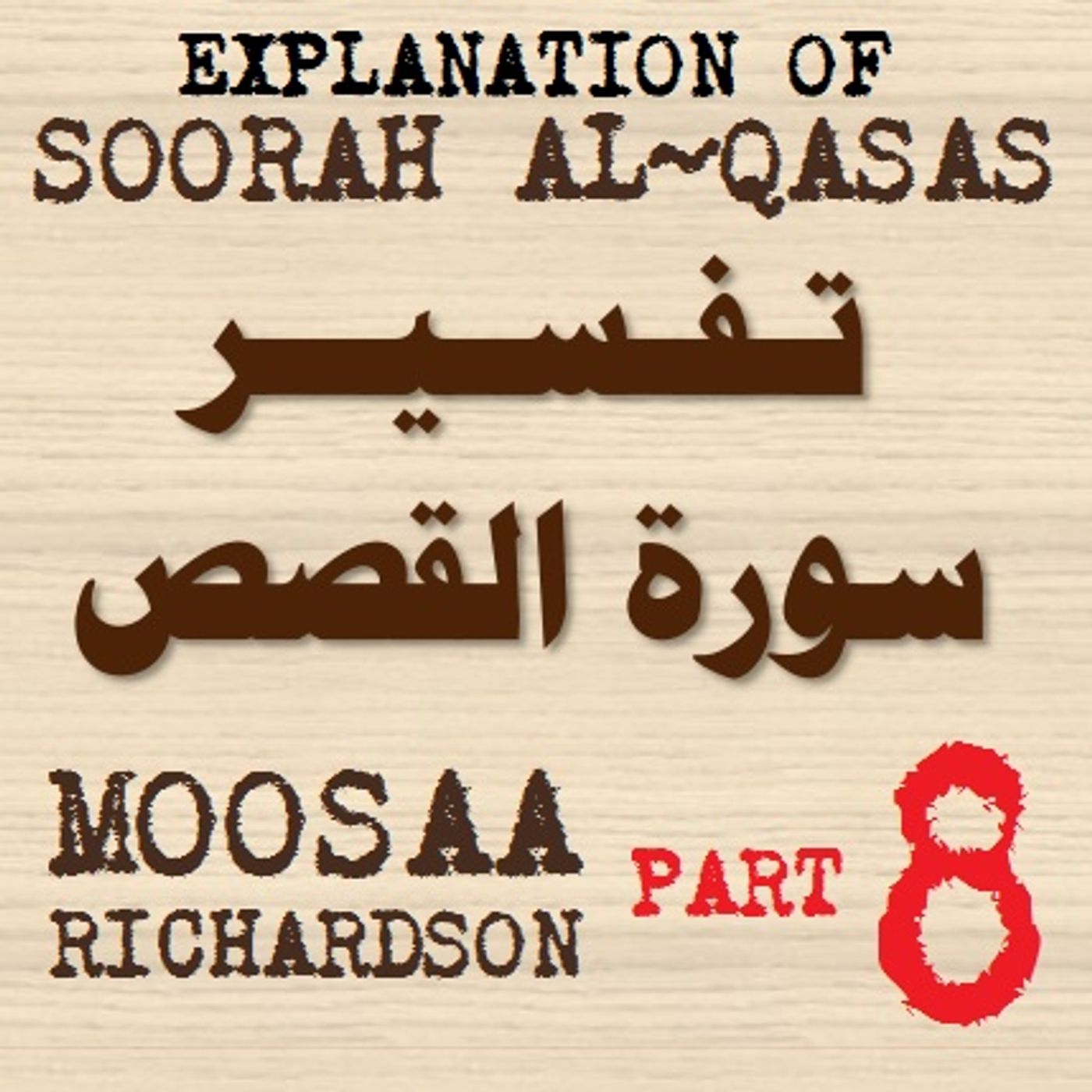 Soorah al-Qasas Part 8: Summary of Verses 1-51 (Part 1) Soorah al-Qasas Part 8: Summary of Verses 1-51 (Part 1)