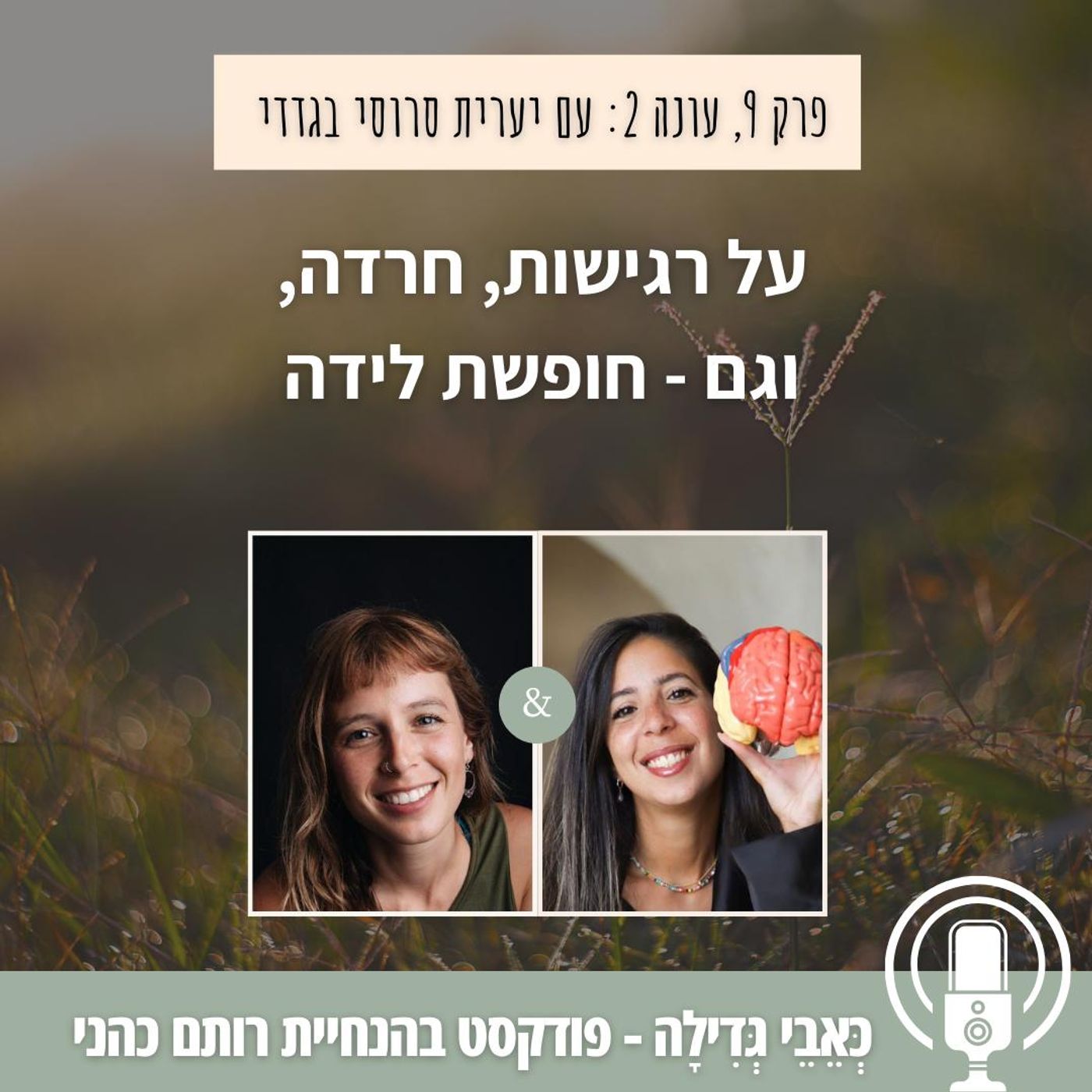 עונה 2, פרק 9: על רגישות וחרדה. לייב מהאינסטגרם עם יערית סרוסי