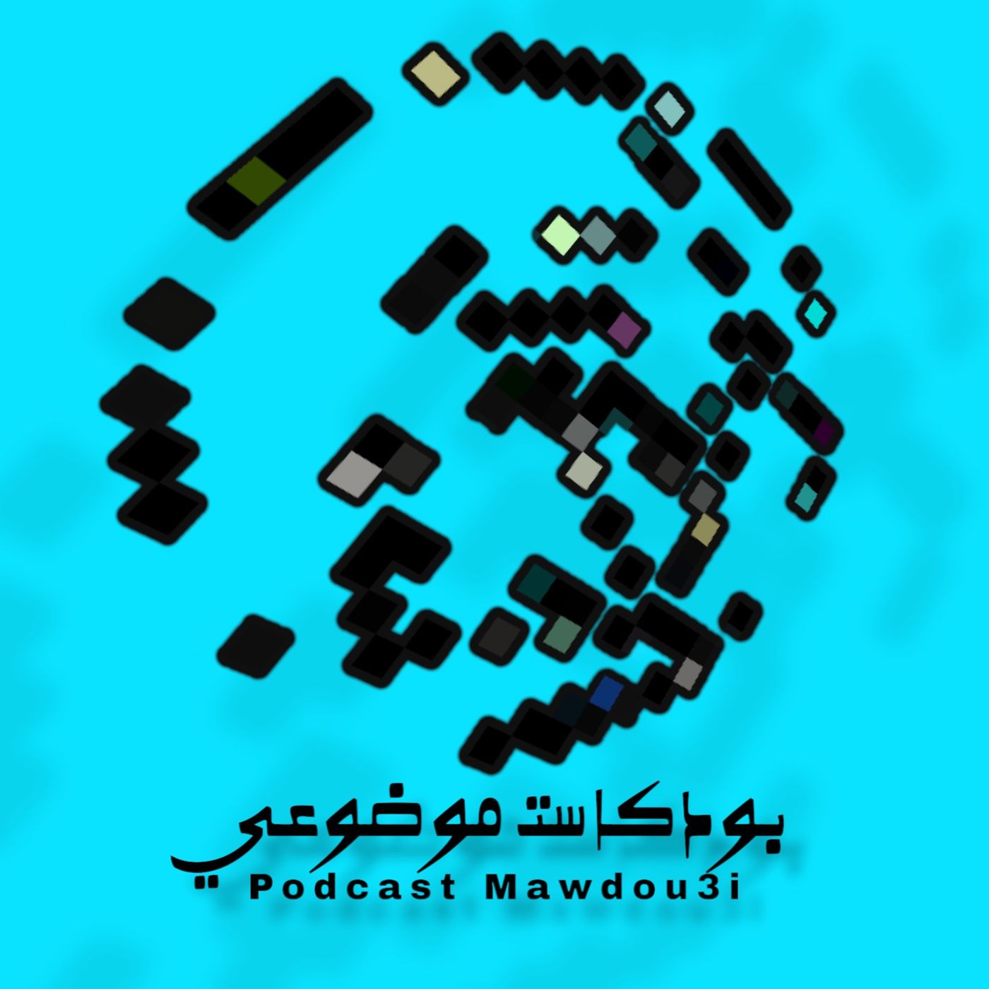 بودكاسات موضوعي. موسم 1. حلقة 1 (اتحدث عن الواقع وعن الواقع اتحدث) 2023 بودكاسات موضوعي. موسم 1. حلقة 1 (اتحدث عن الواقع وعن الواقع اتحدث) 2023