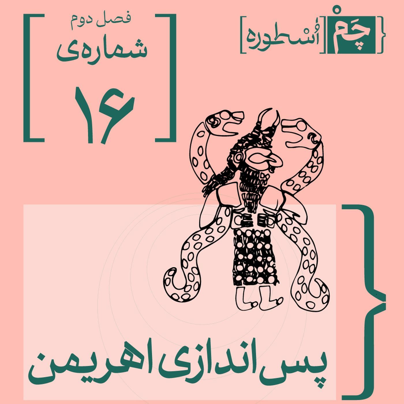 فصل دوم، قسمت دهم: پساندازی اهریمن