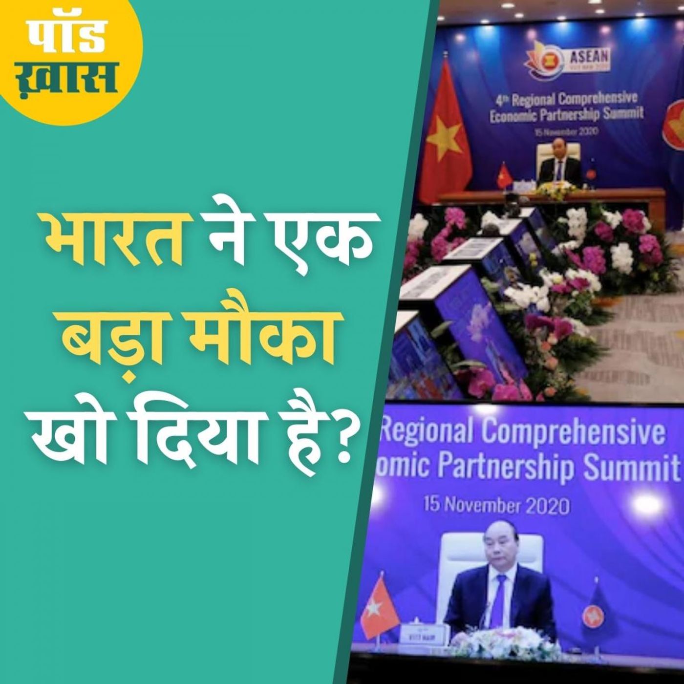 दुनिया के सबसे बड़े व्यापार समझौते RCEP में भारत क्यों नहीं है शामिल episode artwork