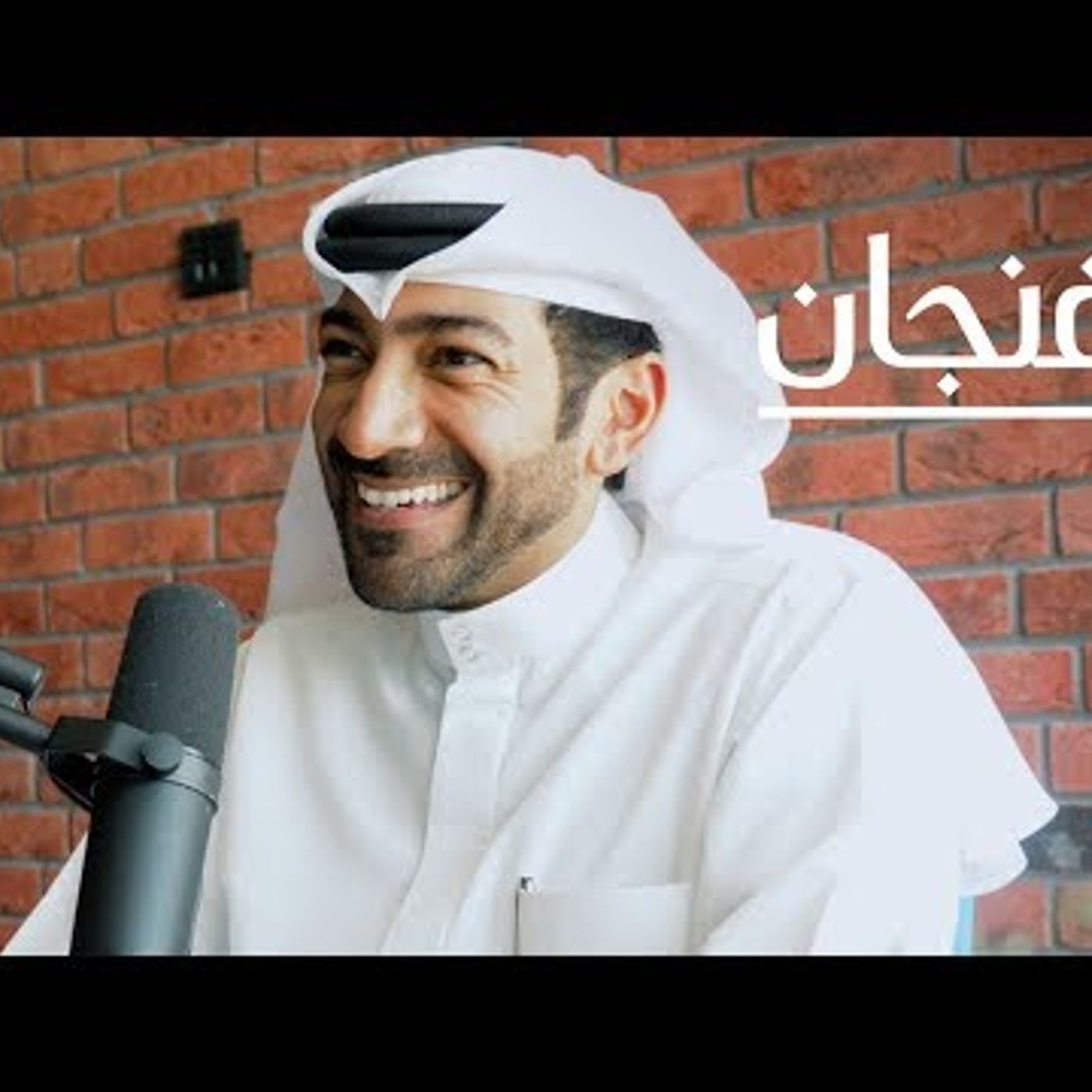 كيف نخلق تجارب سياحية أصيلة؟  بودكاست فنجان episode artwork