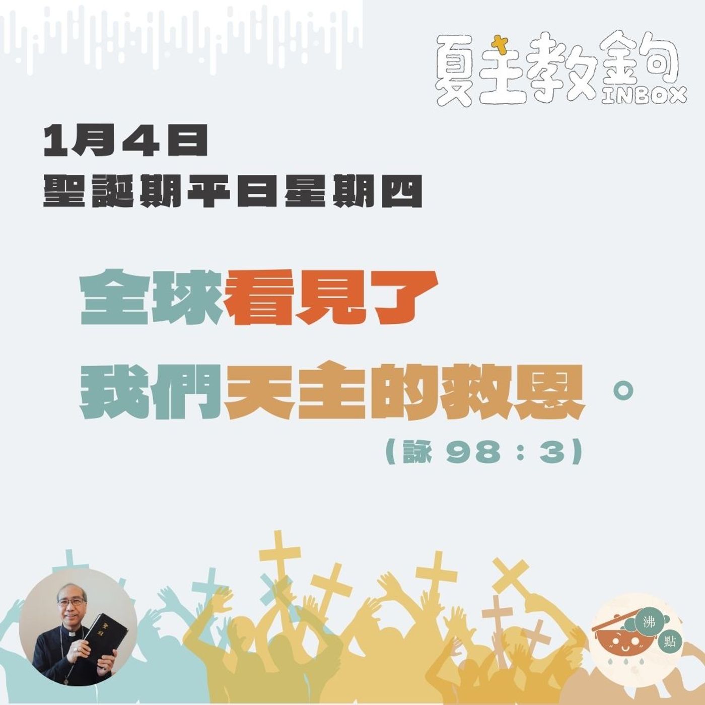 1月4日聖誕期平日星期四【全球看見了我們天主的救恩。】（詠98： 3） episode artwork