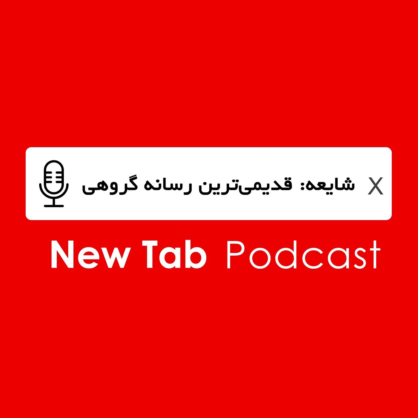 04: Rumor - شایعه:قدیمی‌ترین رسانه گروهی - 04