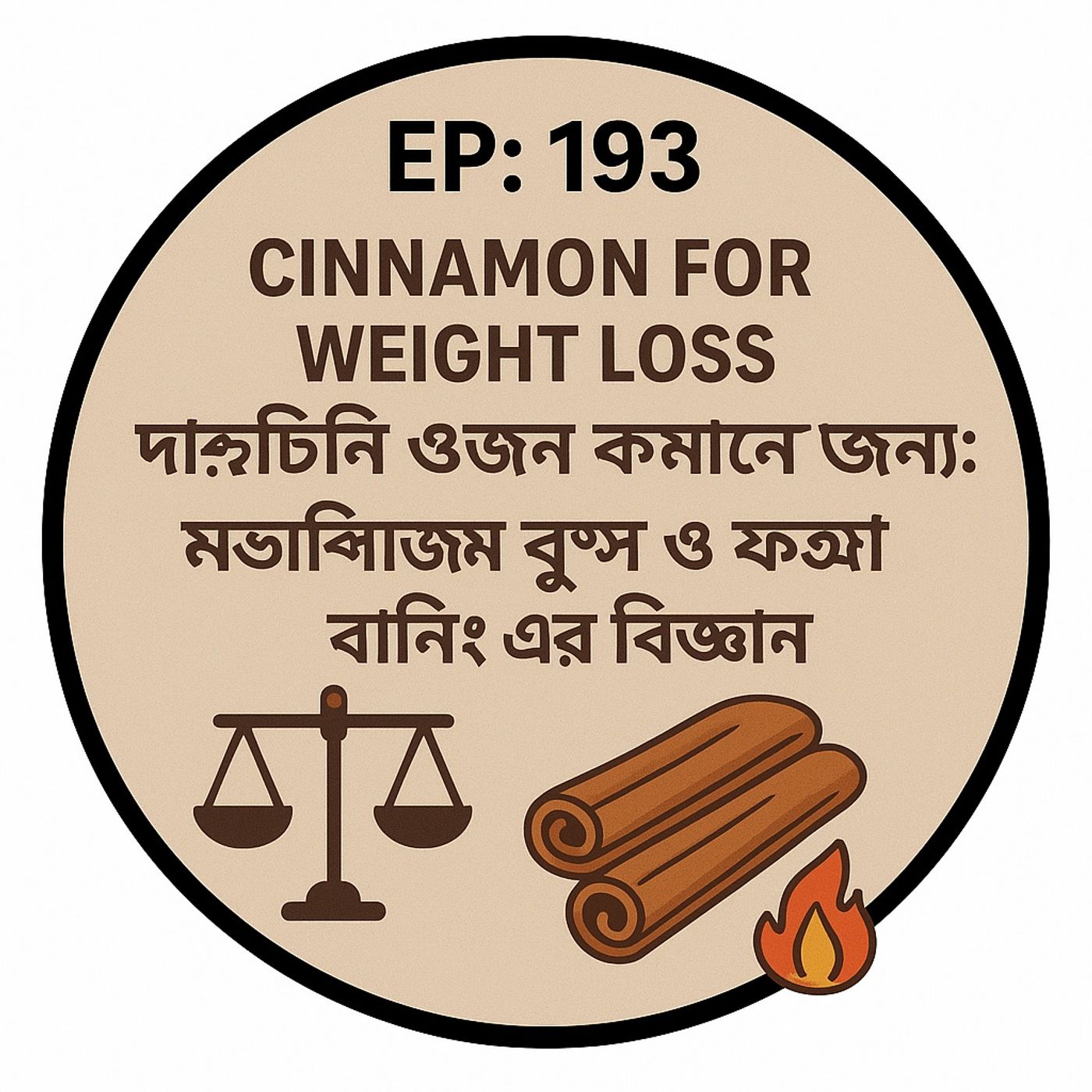 EP-193  cinammon for weight Loss ⚖️🔥 দারুচিনি ওজন কমানোর জন্য: মেটাবলিজম বুস্ট ও ফ্যাট বার্নিং এর বিজ্ঞান | Bengali wellness podcast