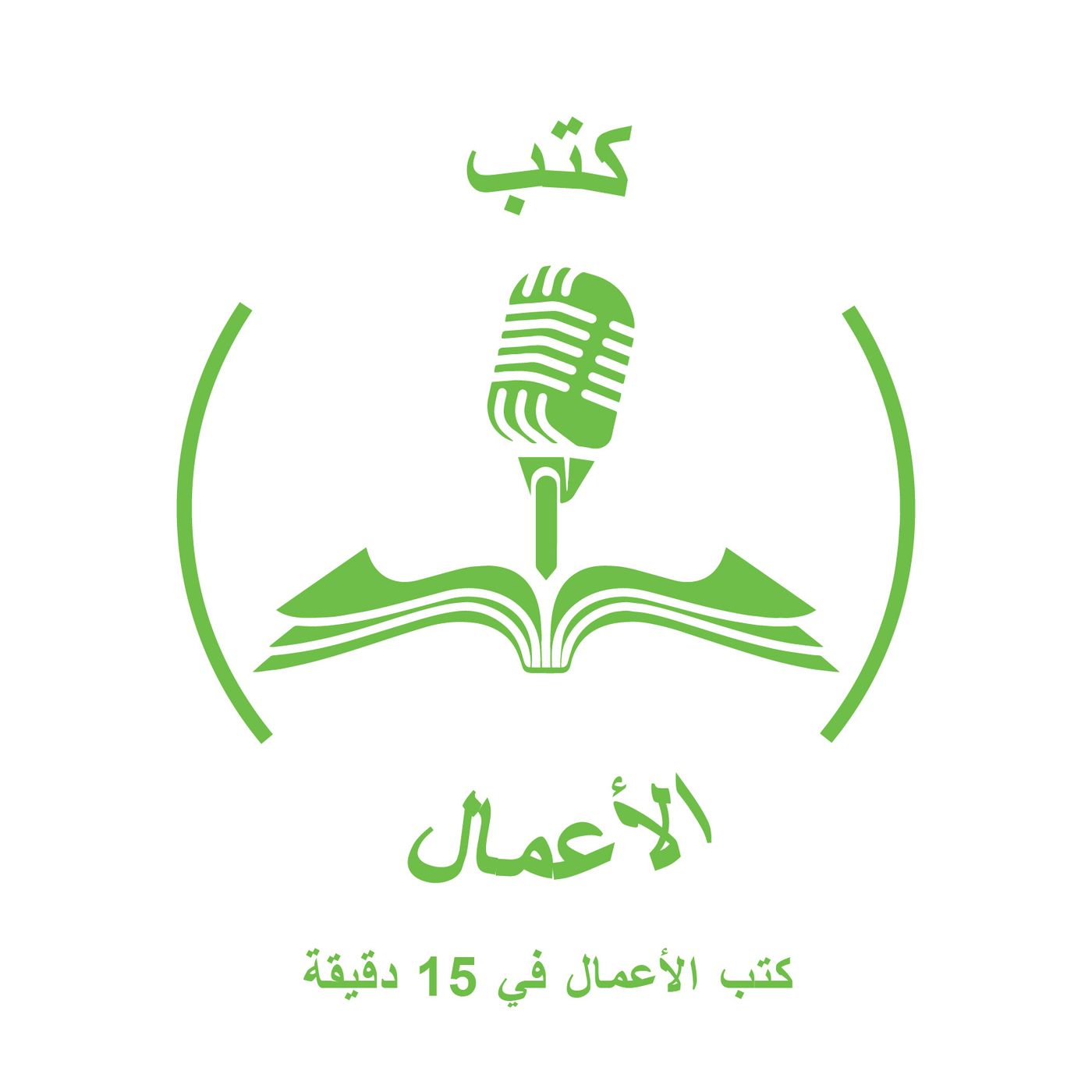 كتب الأعمال podcast artwork
